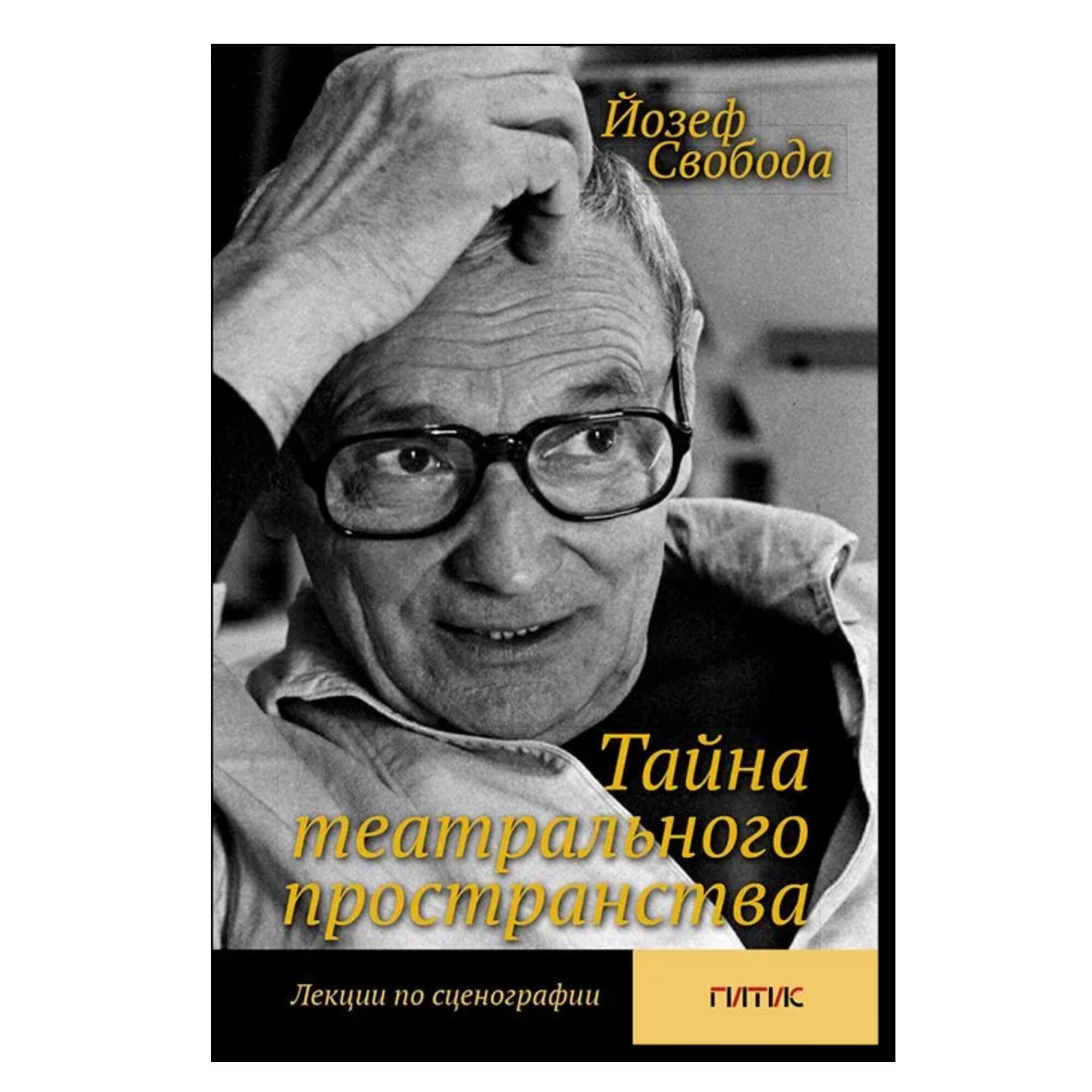 Тайна театрального пространства. Лекции по сценографии. 4-е издание