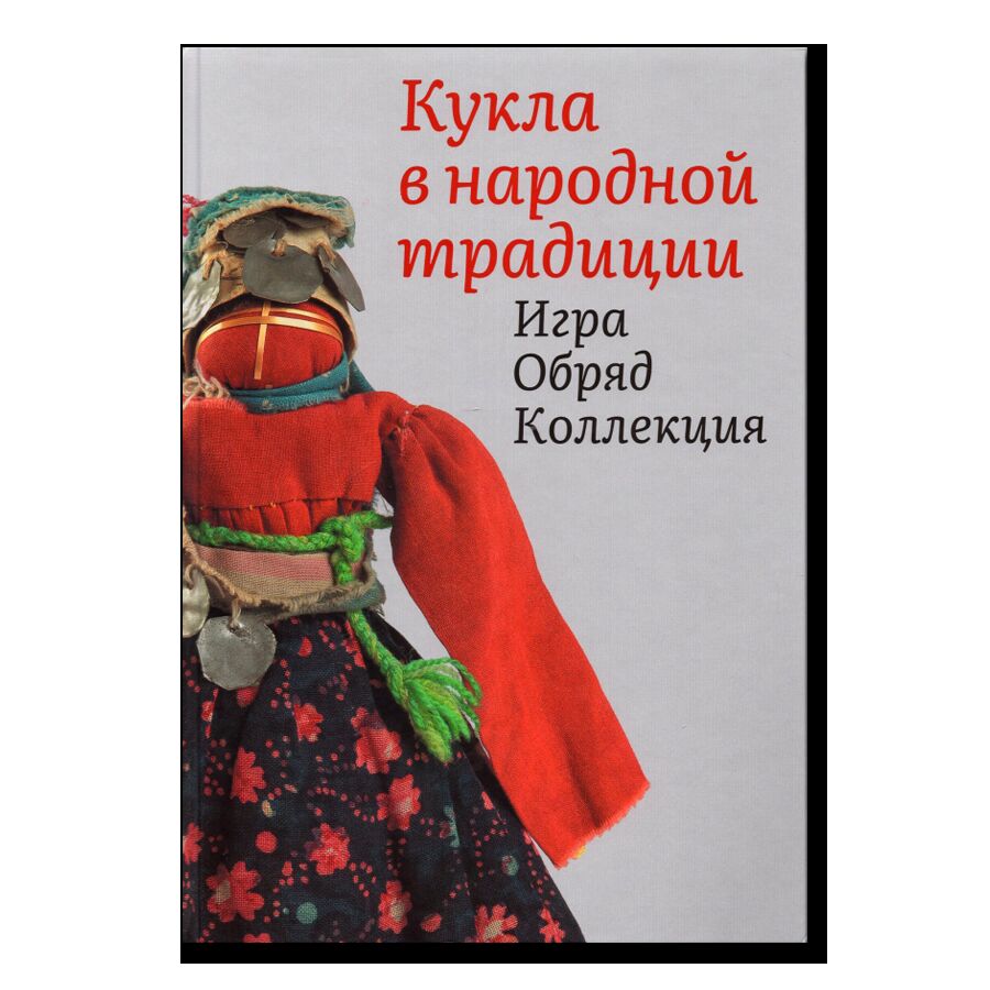 Кукла в народной традиции. Игра. Обряд. Коллекция
