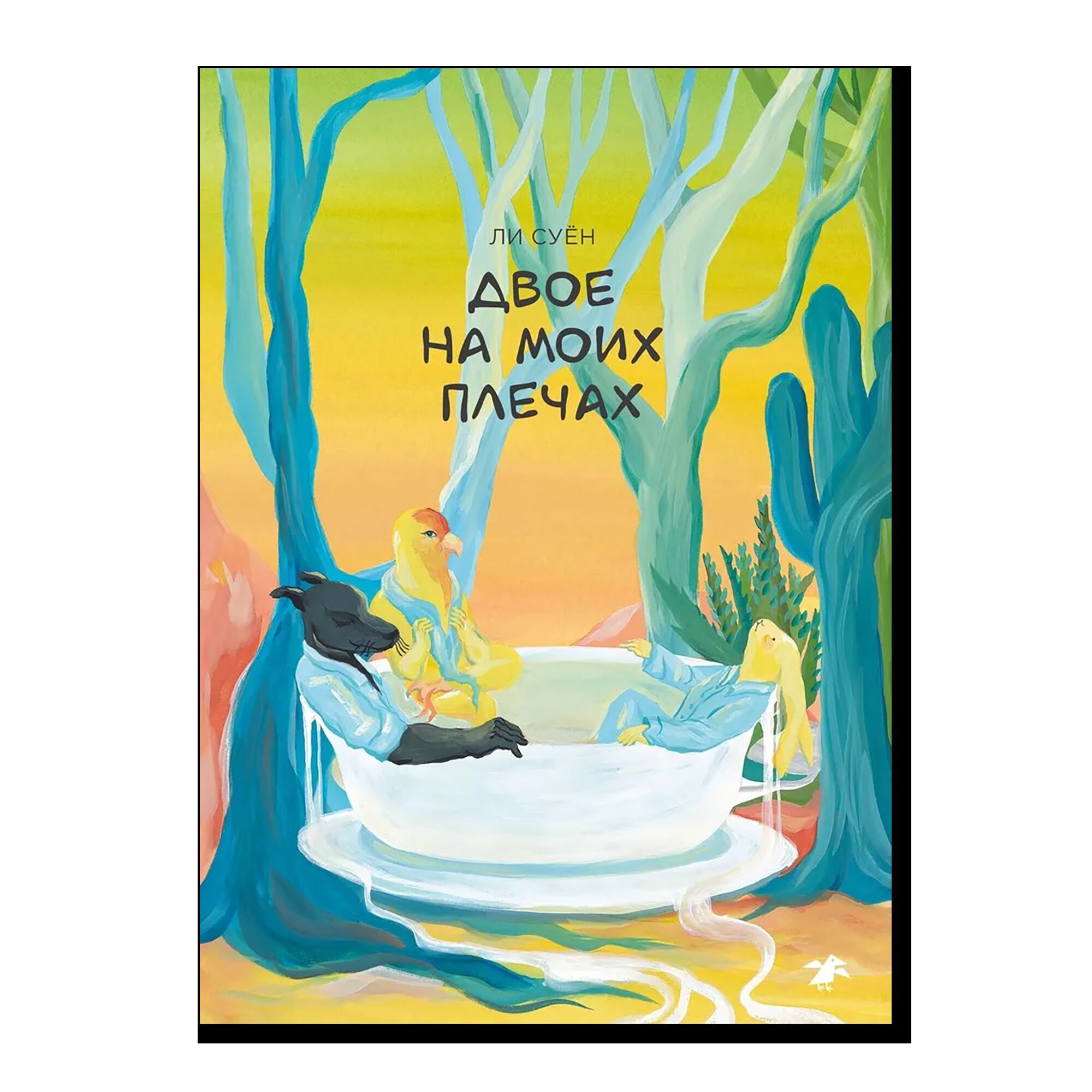 Двое на моих плечах