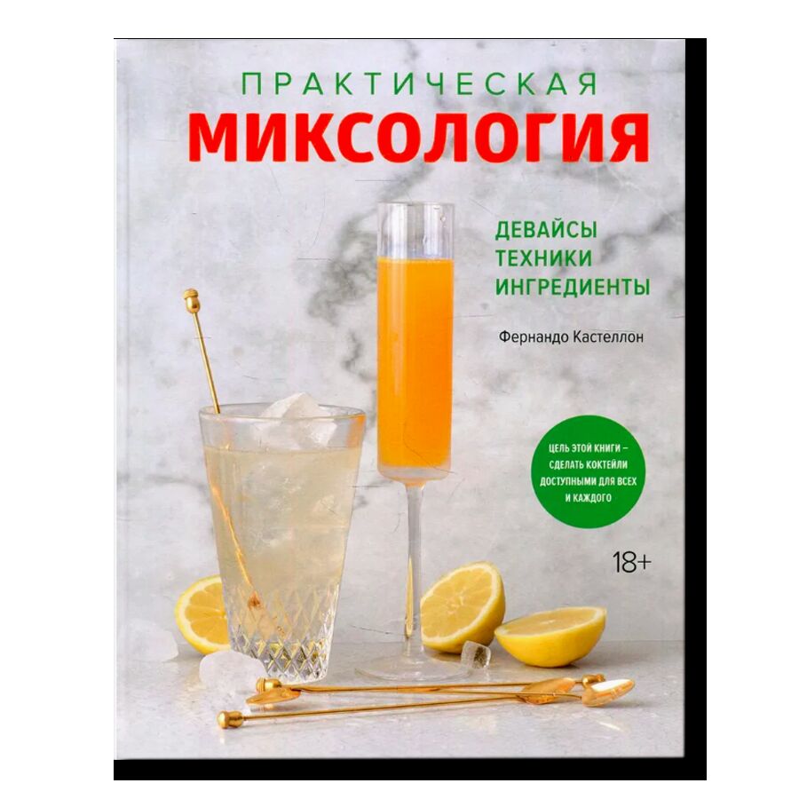 Практическая миксология. Девайсы. Техники. Ингредиенты. 18+