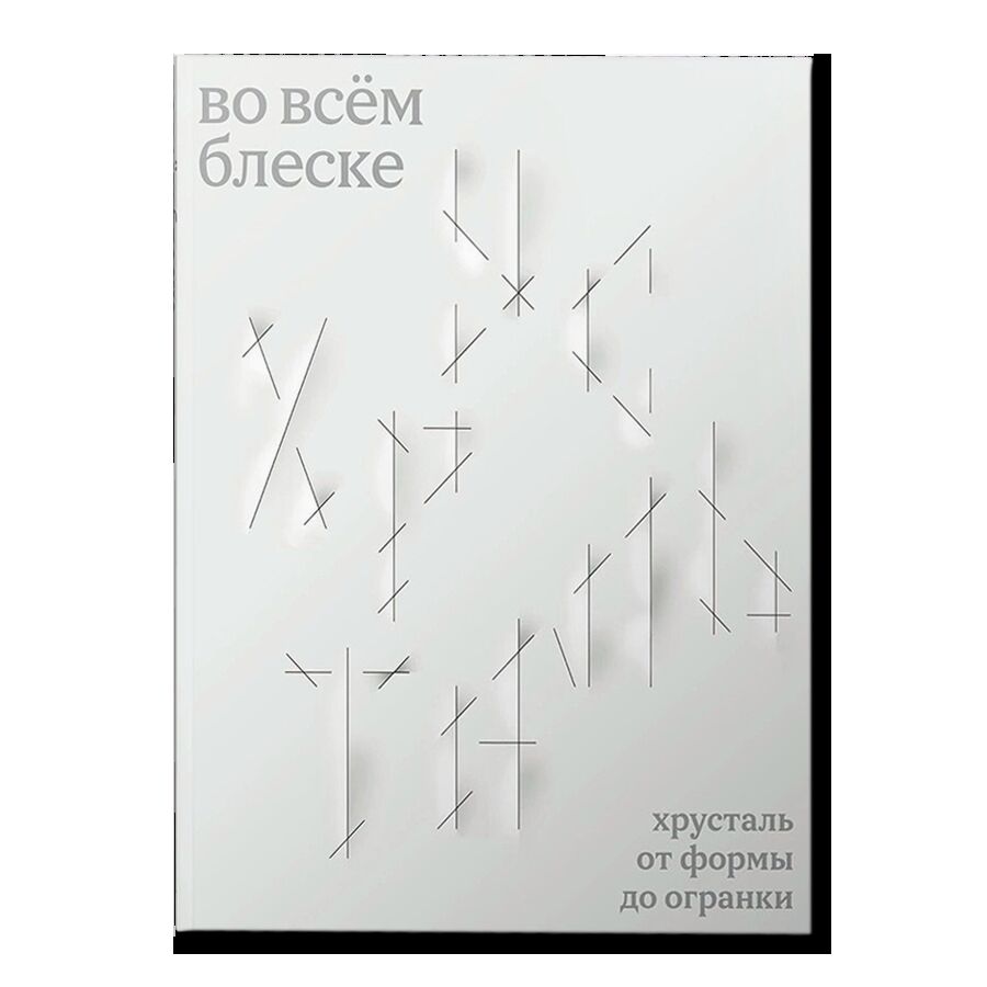 Во всем блеске. Хрусталь от формы до огранки