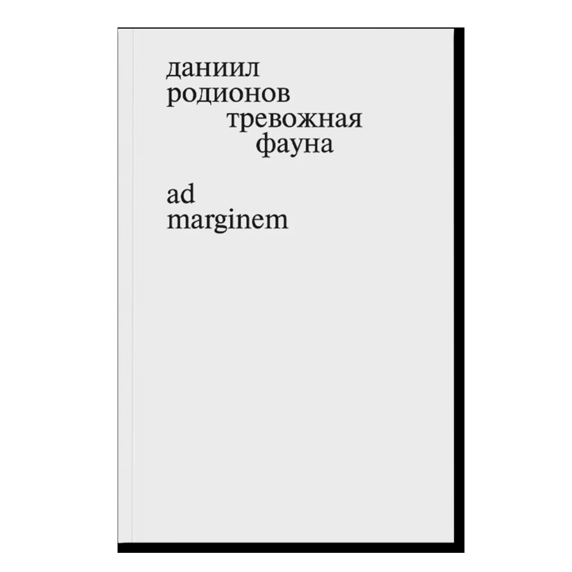 Тревожная фауна