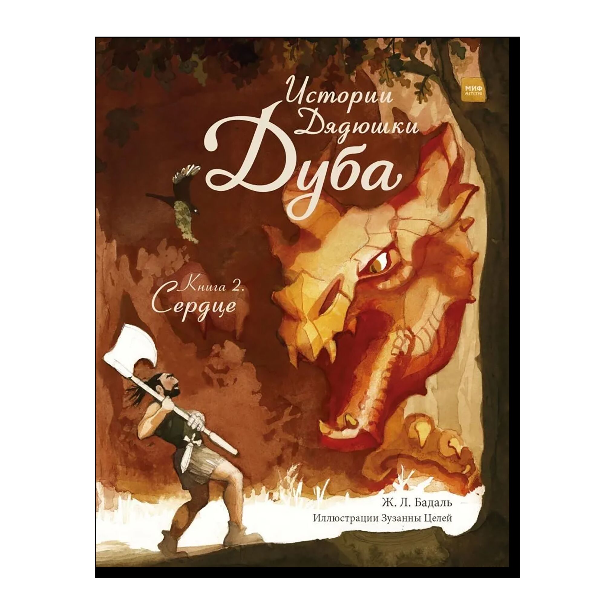 Истории Дядюшки Дуба. Книга 2. Сердце