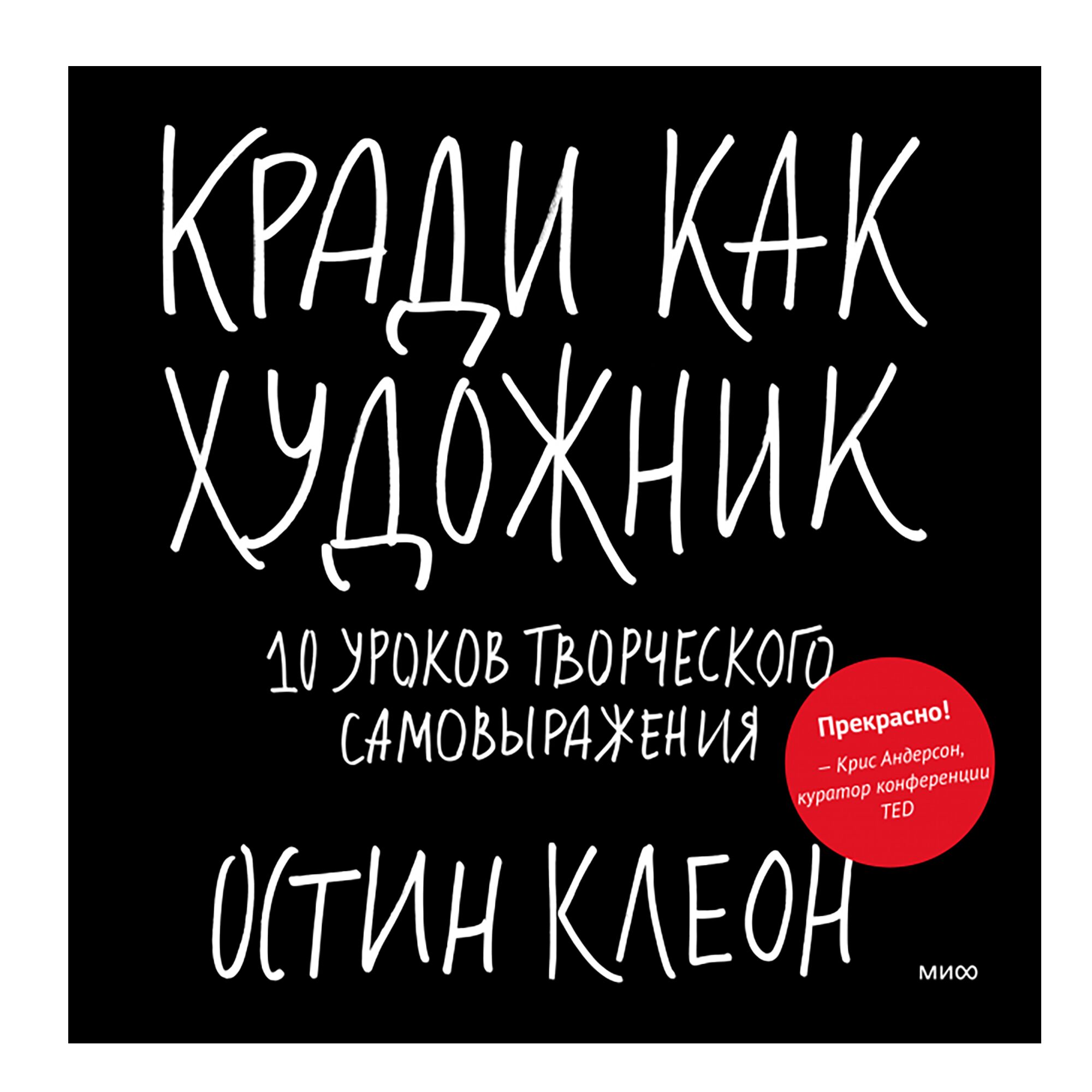 Кради как художник.10 уроков творческого самовыражения. 10-е издание