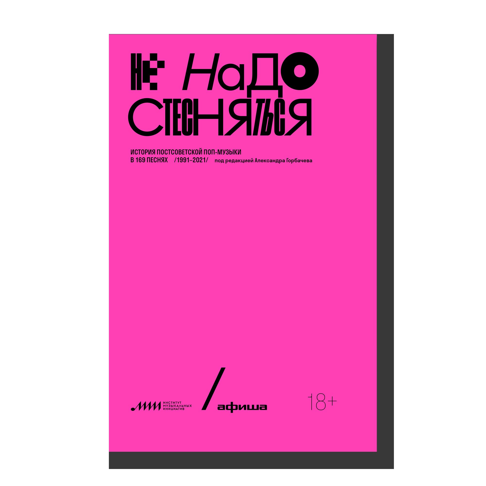 No Need to Be Shy. A History of Post-Soviet Pop Music in 169 Songs /1991-2021/