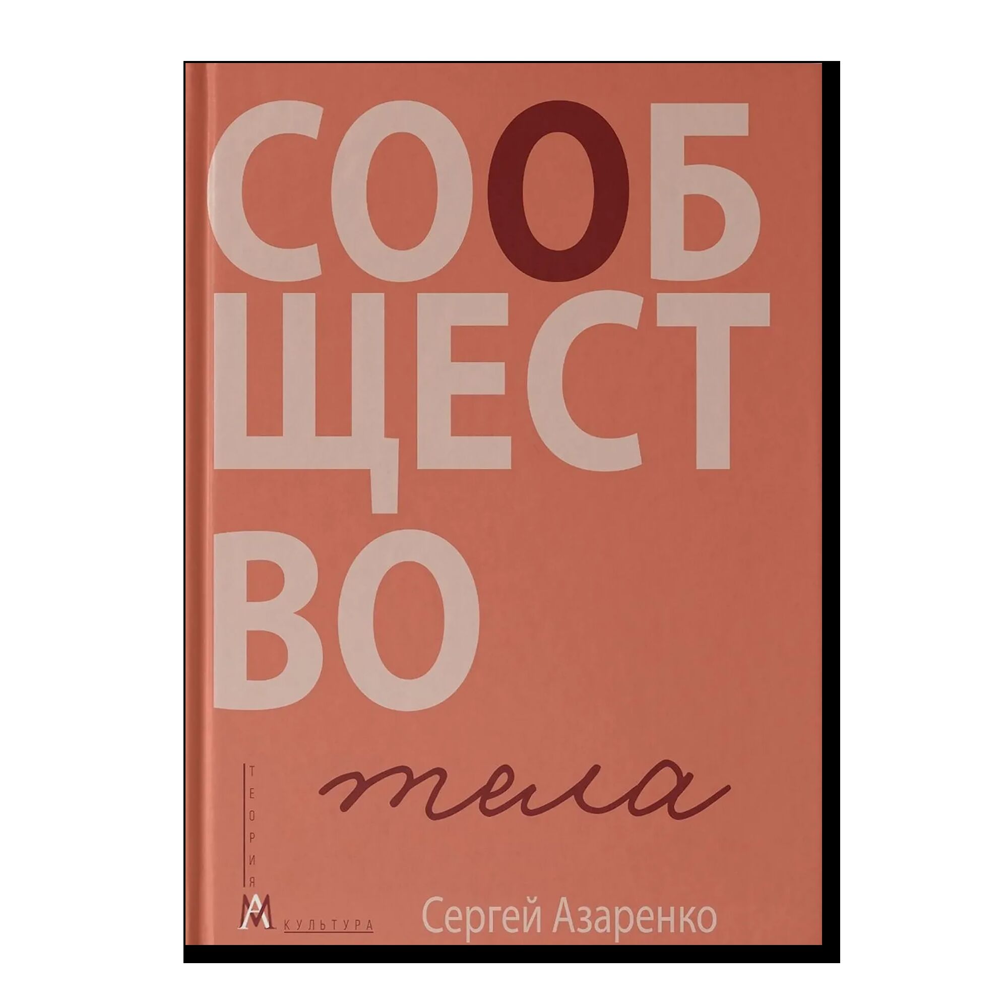 Сообщество тела