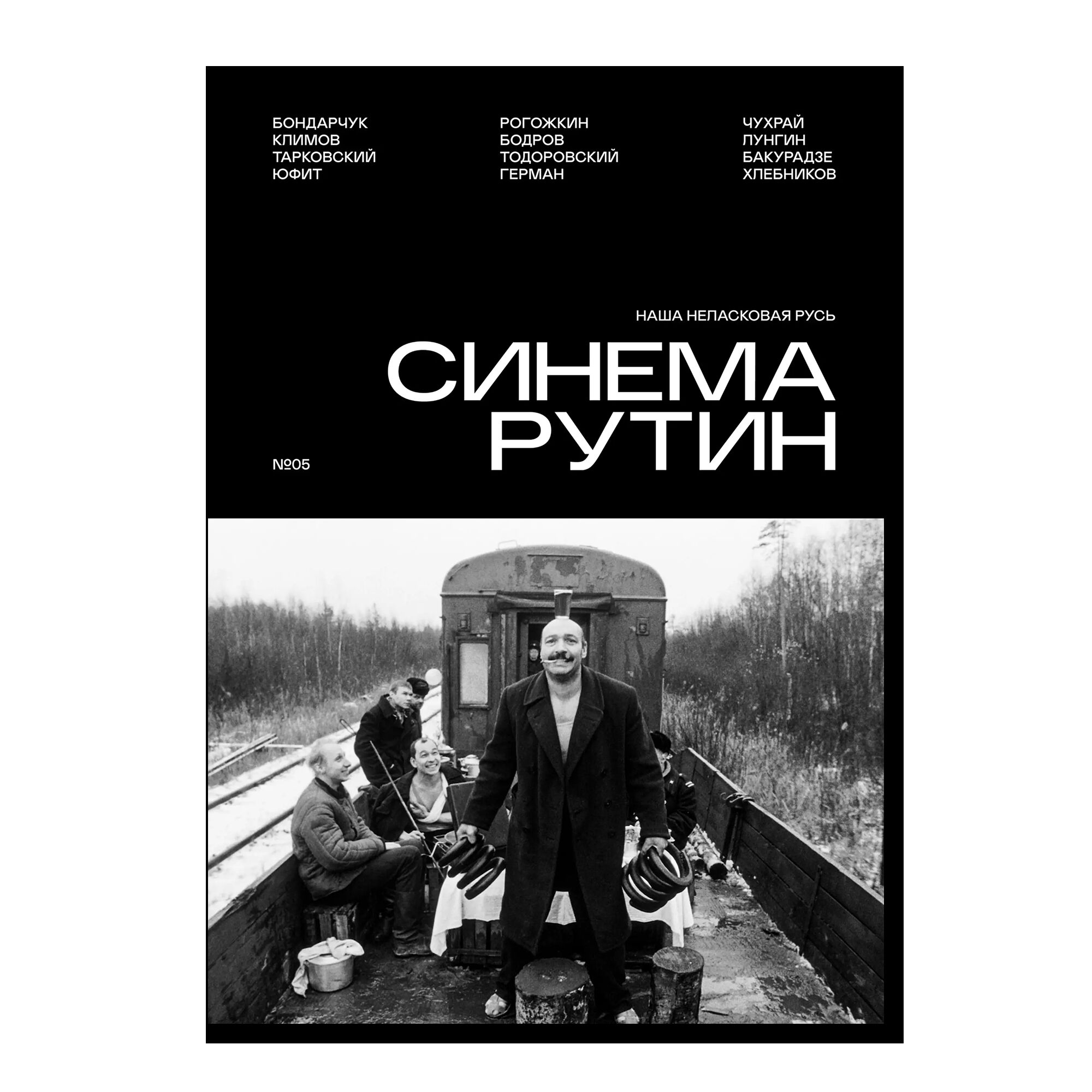 Синема Рутин №05. Наша неласковая Русь