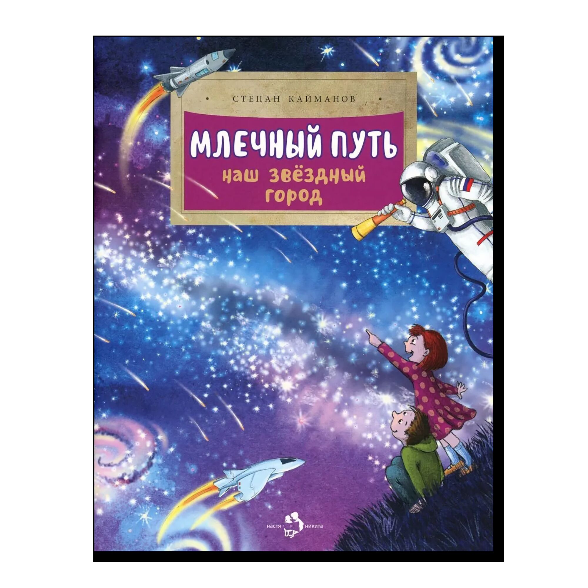 Млечный путь. Наш звездный город
