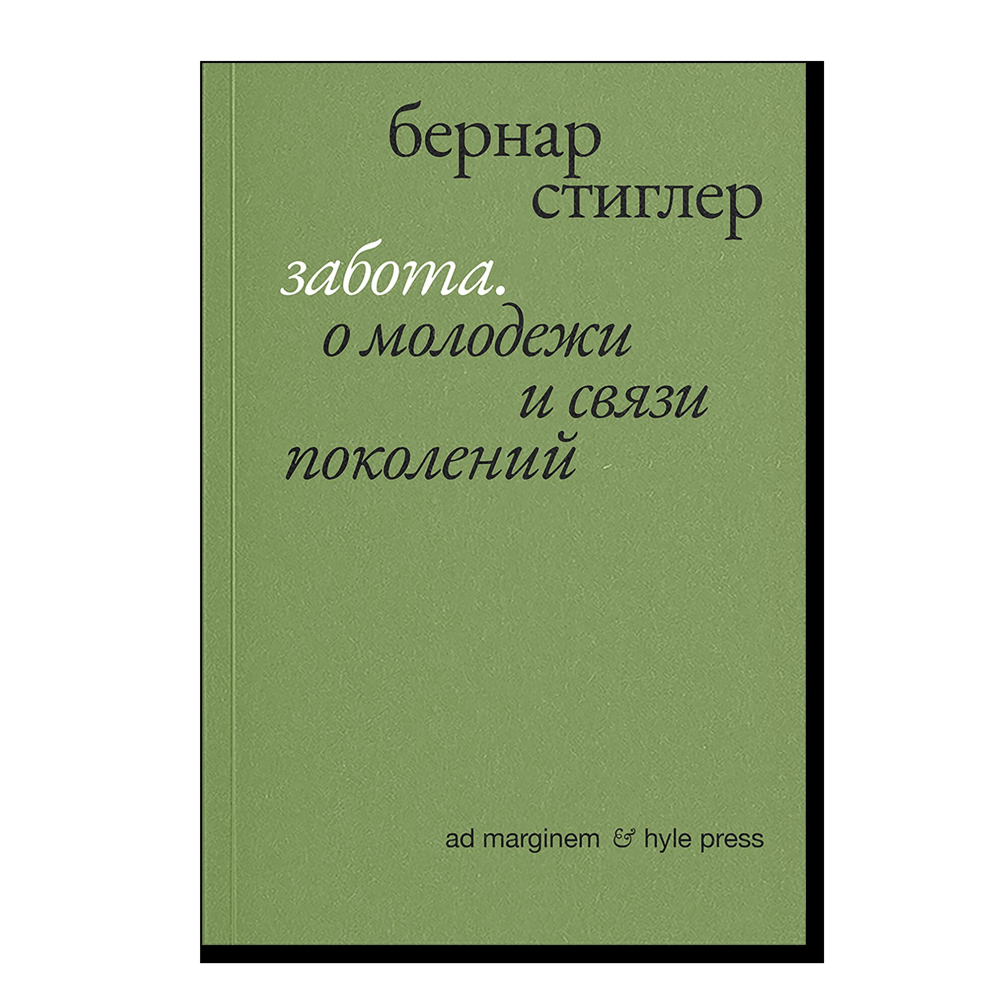 Забота. О молодежи и связи поколений