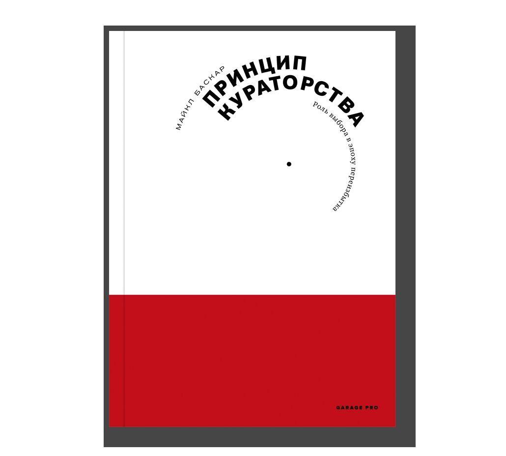 Принцип кураторства. Роль выбора в эпоху переизбытка