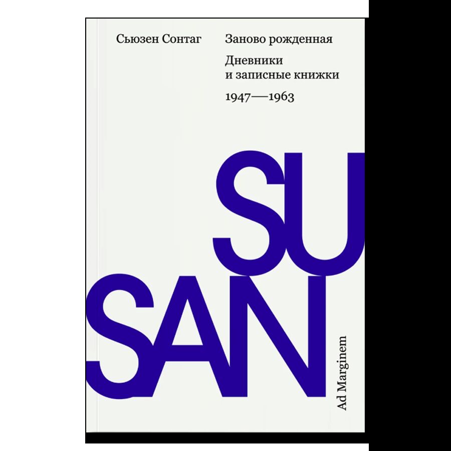 Заново рожденная. Дневники и записные книжки: 1947–1963 (второе издание). 18+