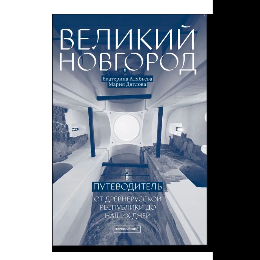 Великий Новгород: От древнерусской республики до наших дней. Путеводитель