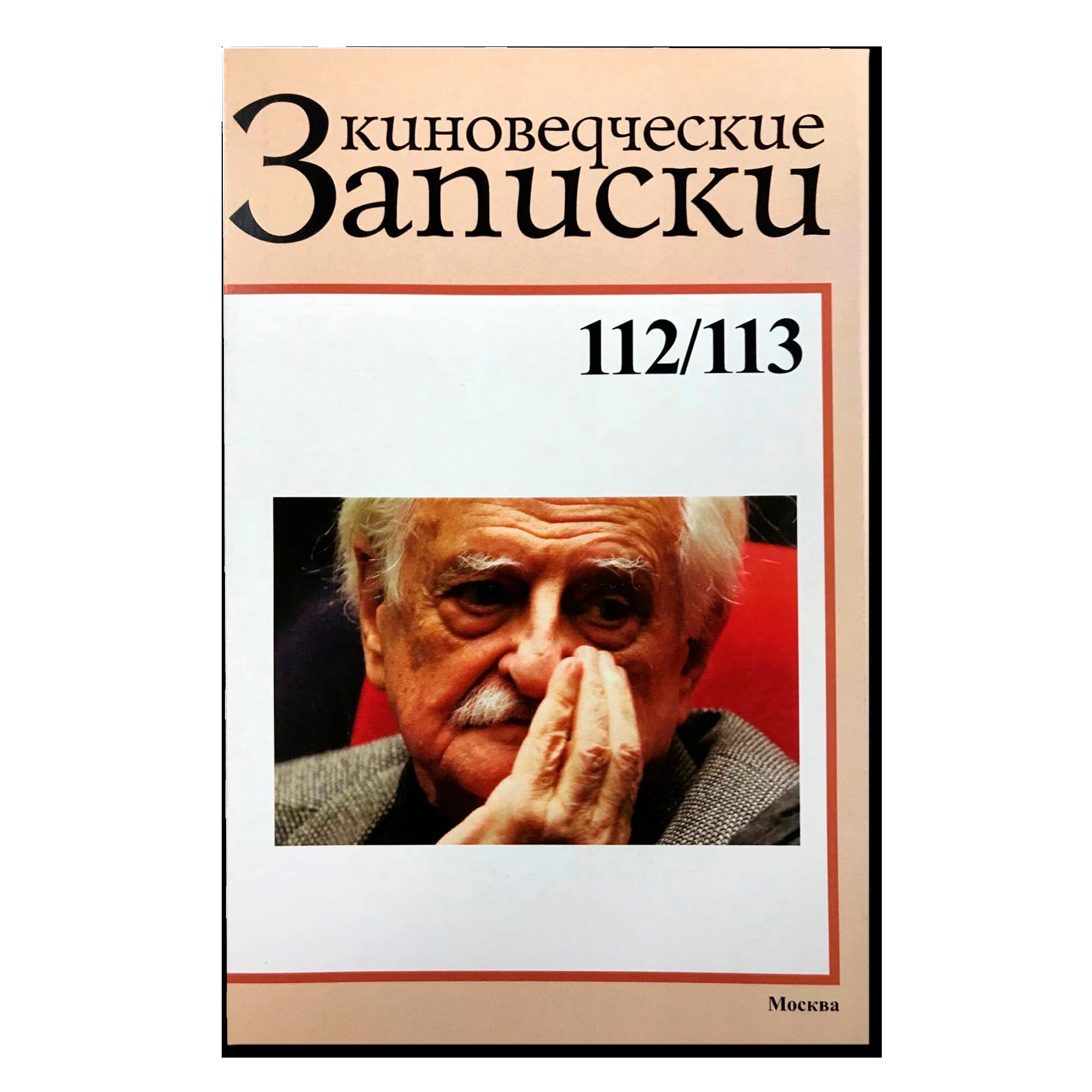 Киноведческие записки, № 112\113