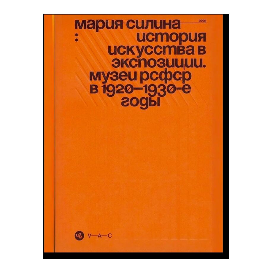 История искусства в экспозиции. Музеи РСФСР в 1920–1930-е годы