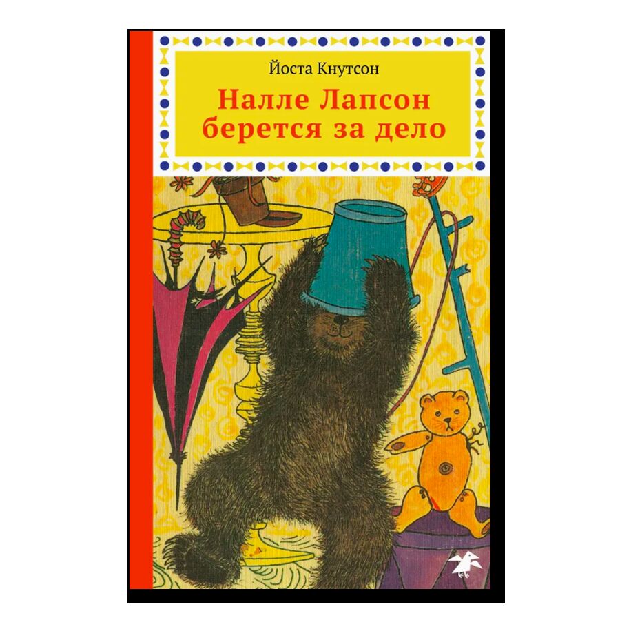 Налле Лапсон берется за дело