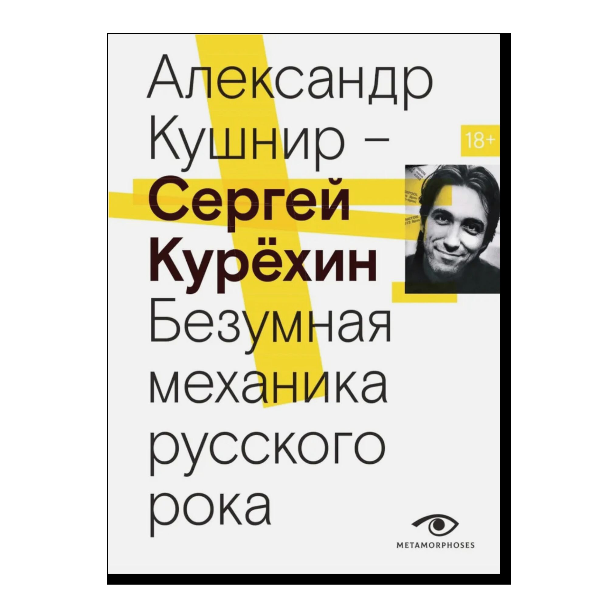 Сергей Курехин. Безумная механика русского рока