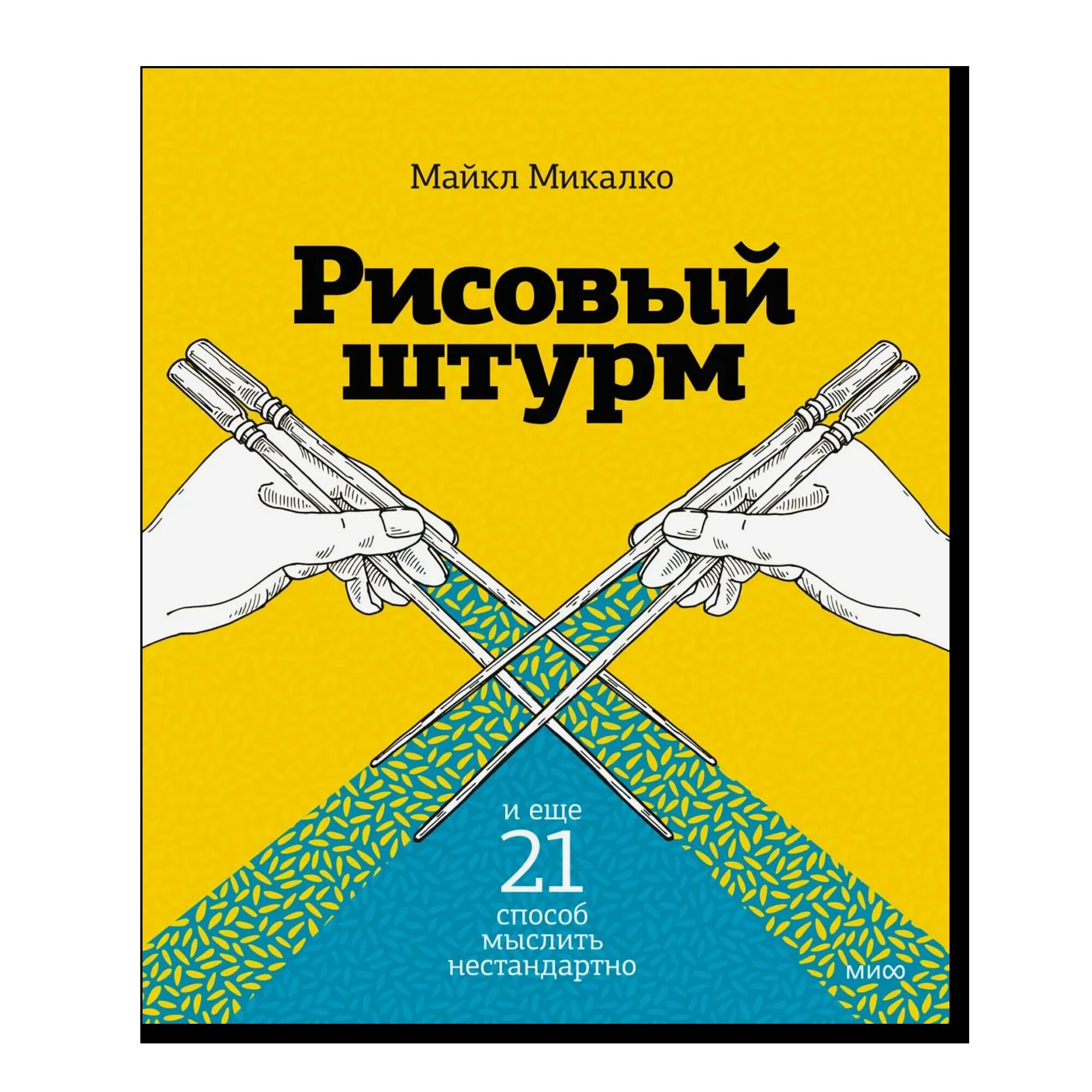 Рисовый штурм и еще 21 способ мыслить нестандартно