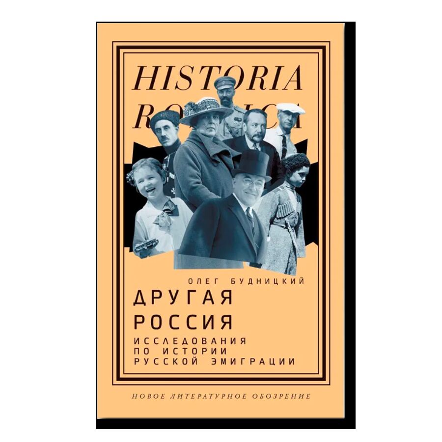 Другая Россия: Исследования по истории русской эмиграции