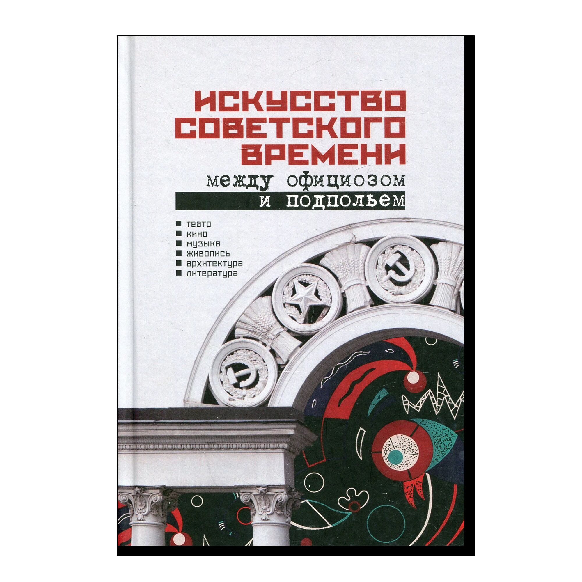 Искусство советского времени. Между официозом и подпольем