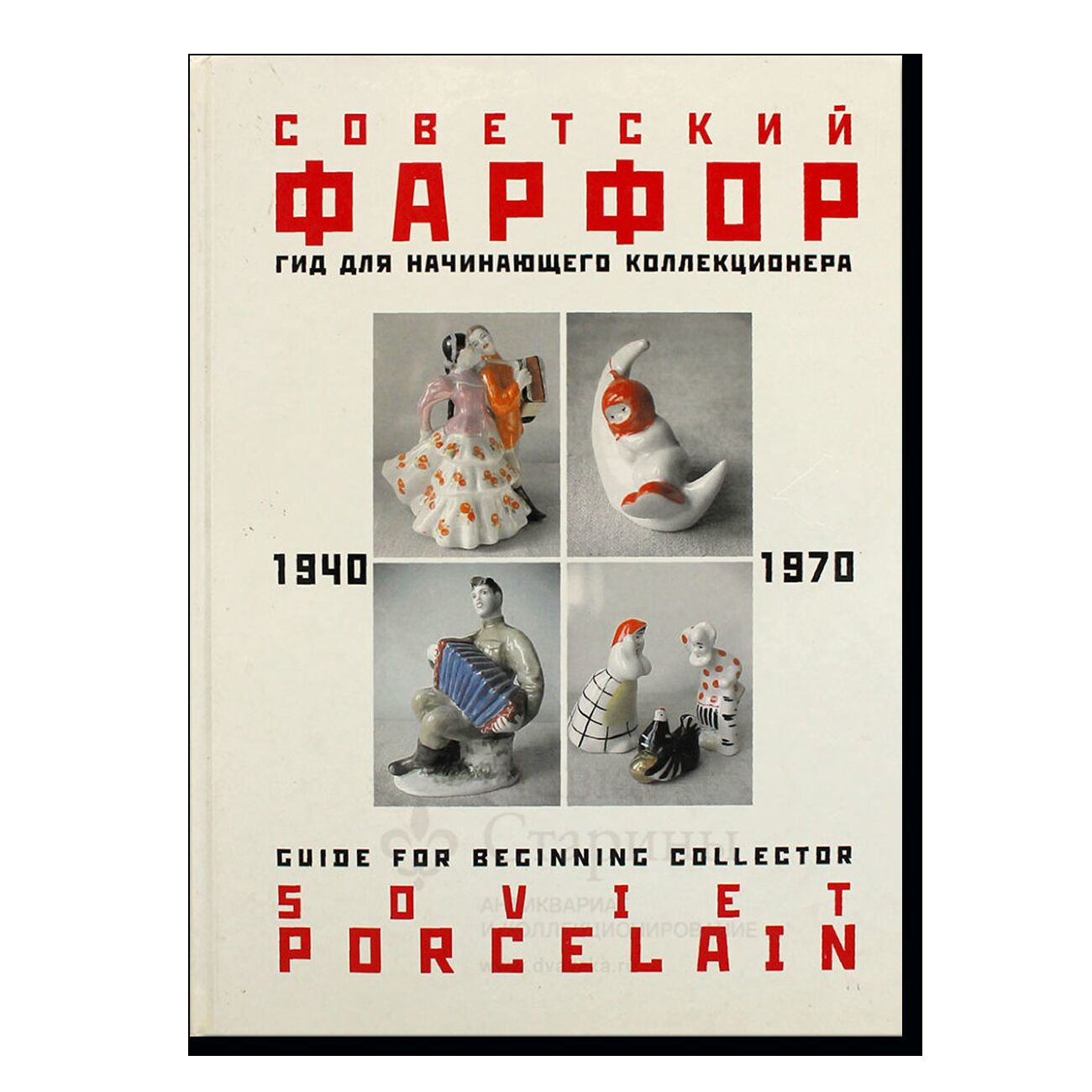 Советский фарфор 1940-1970. Гид для начинающего коллекционера