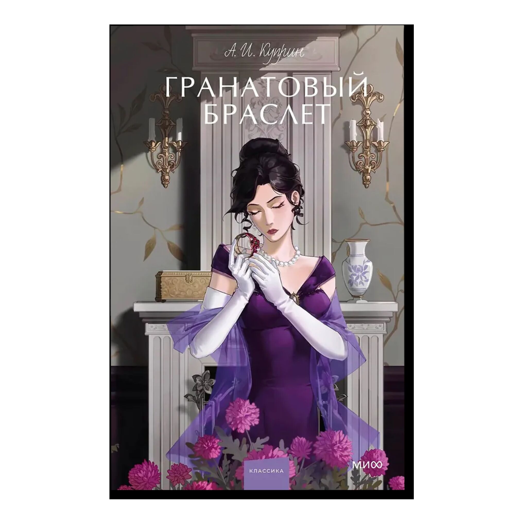 Гранатовый браслет. Вечные истории. Young Adult
