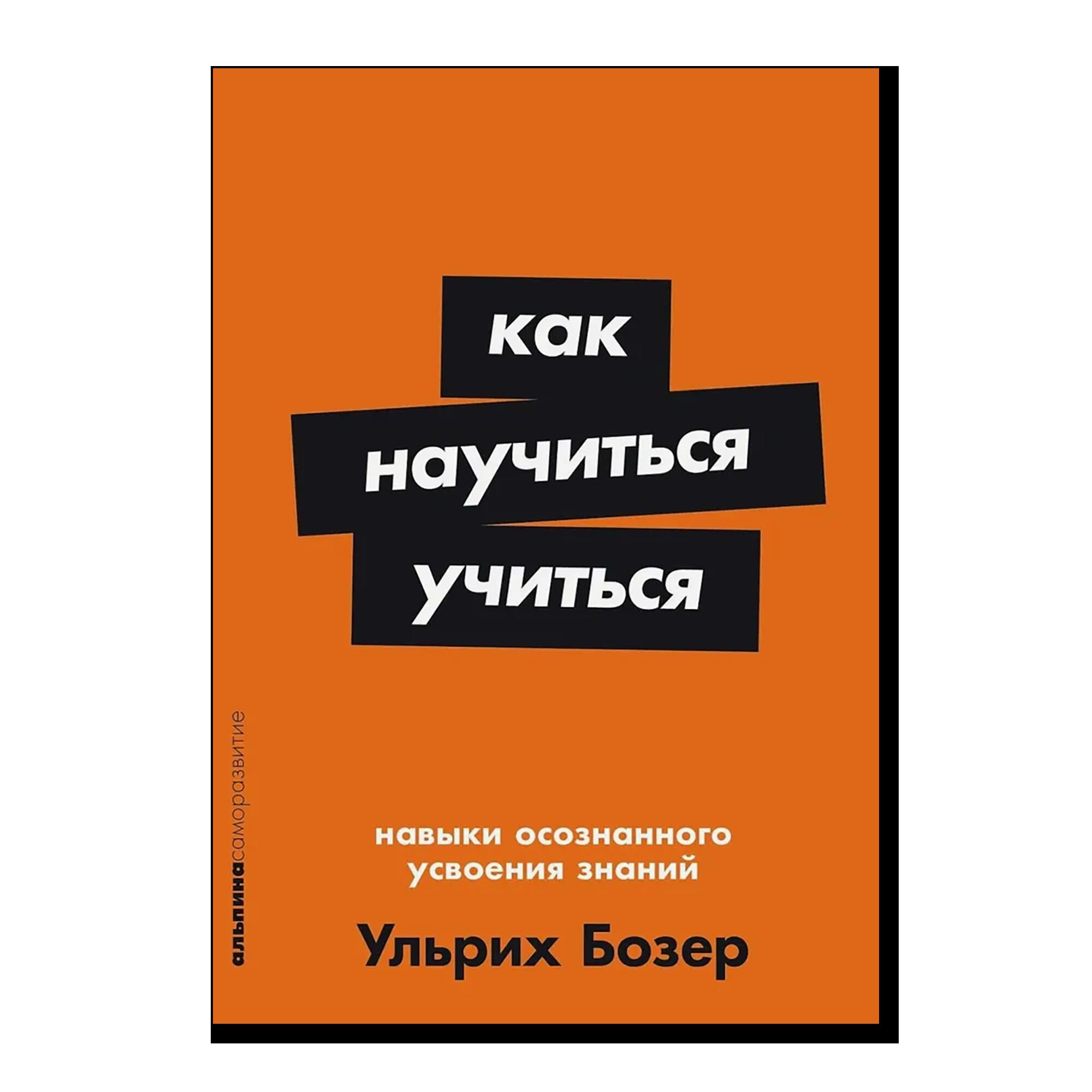 Как научиться учиться: Навыки осознанного усвоения знаний