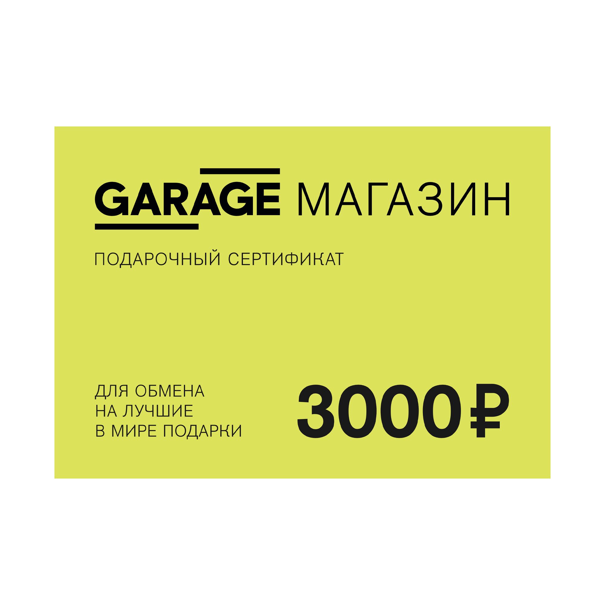 Электронный сертификат 3000 рублей