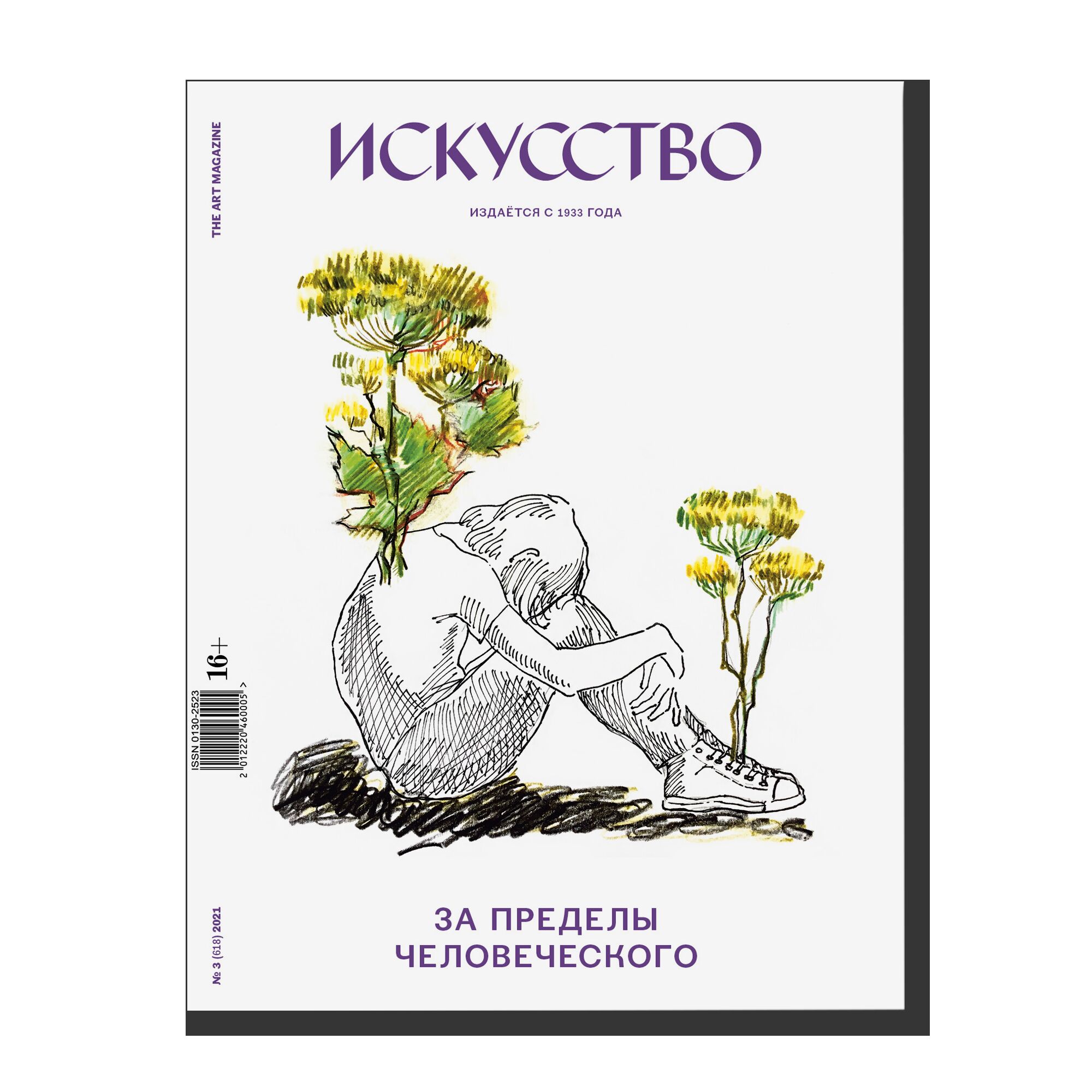 Magazine "Iskusstvo" No 3 (2021)