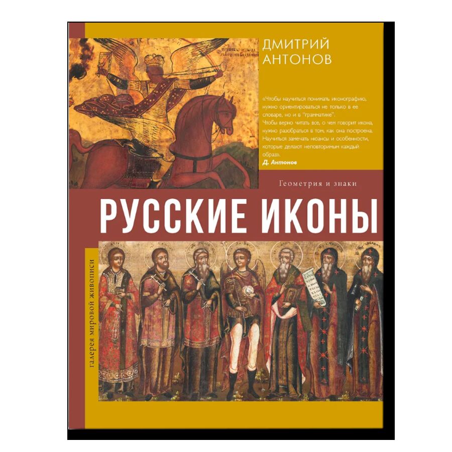 Русские иконы. Галерея мировой живописи