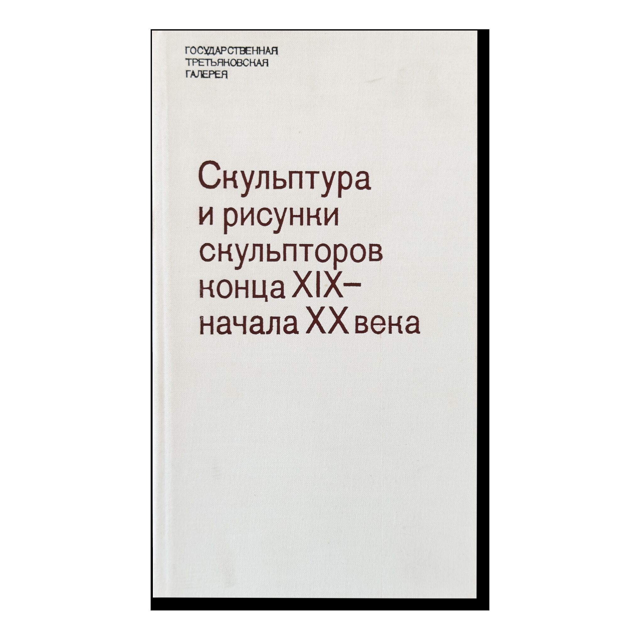 Скульптура и рисунки скульпторов конца ХIХ — начала ХХ века