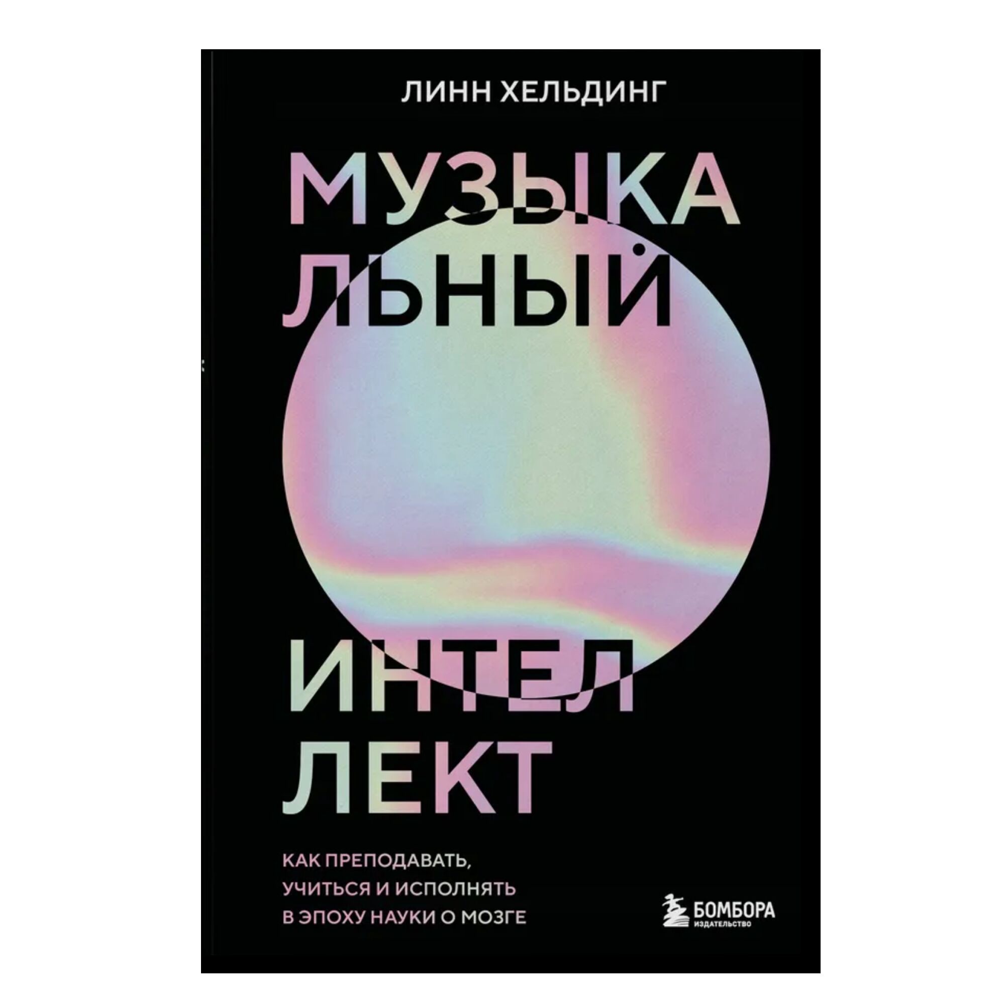 Музыкальный интеллект: как преподавать, учиться и исполнять в эпоху науки о мозге