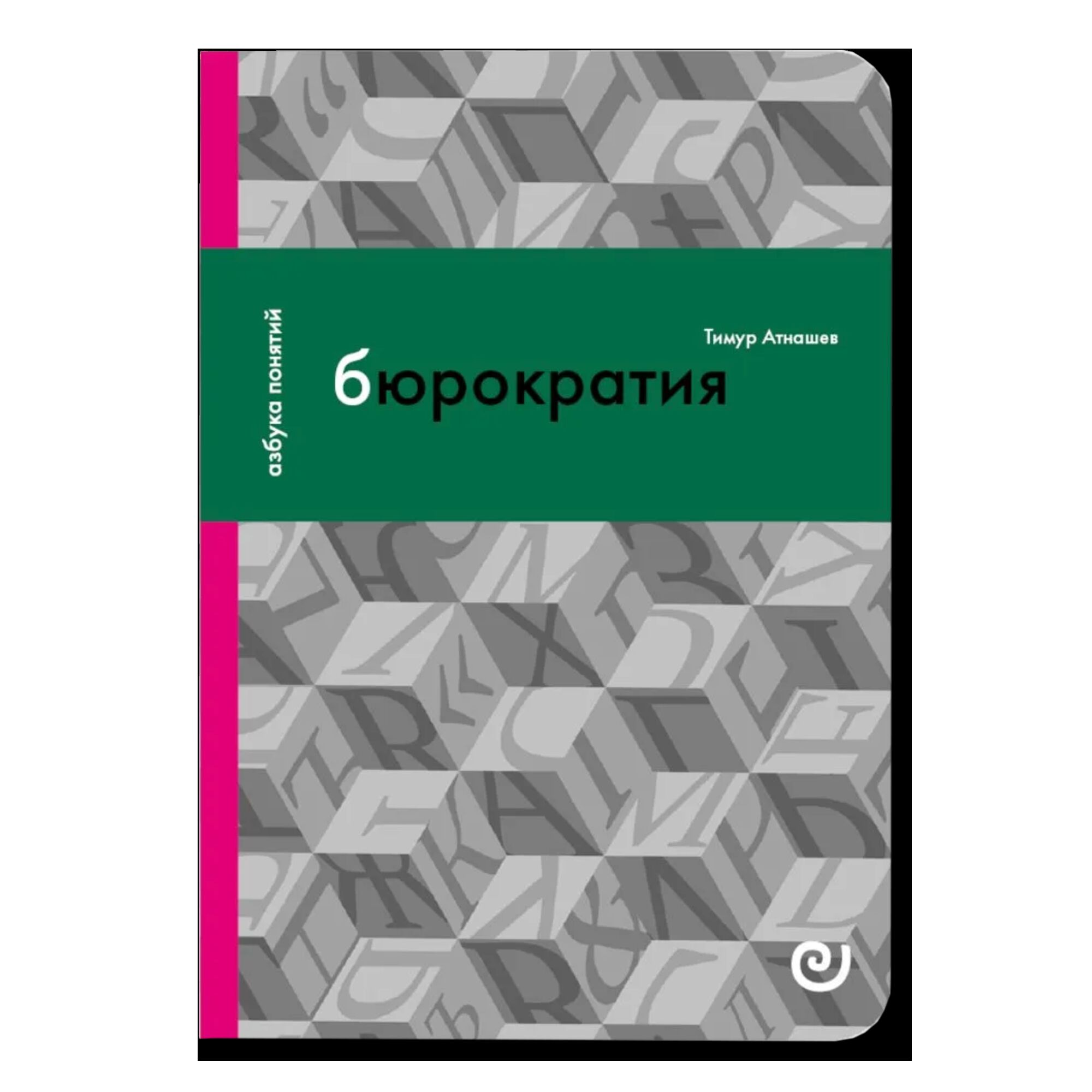 Бюрократия, или Порядок без хозяина