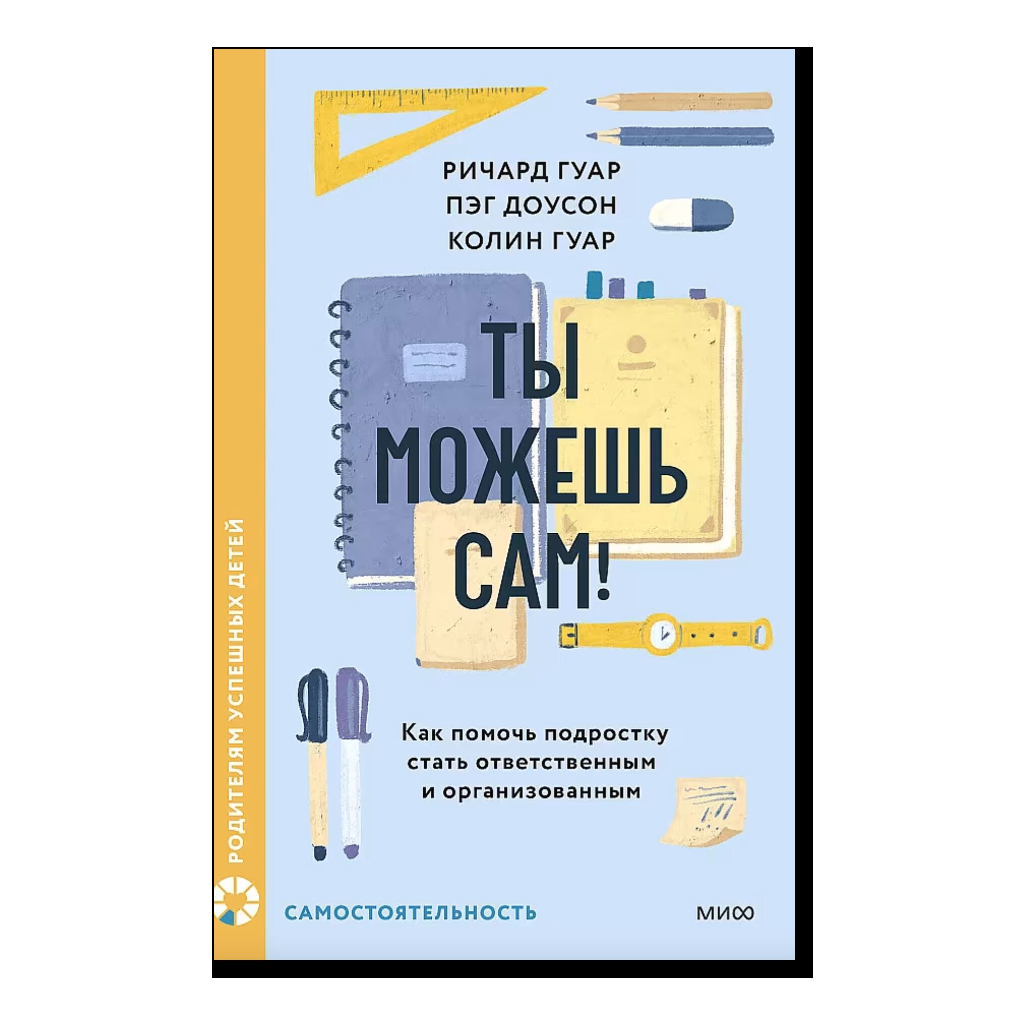 Ты можешь сам! Как помочь подростку стать ответственным и организованным