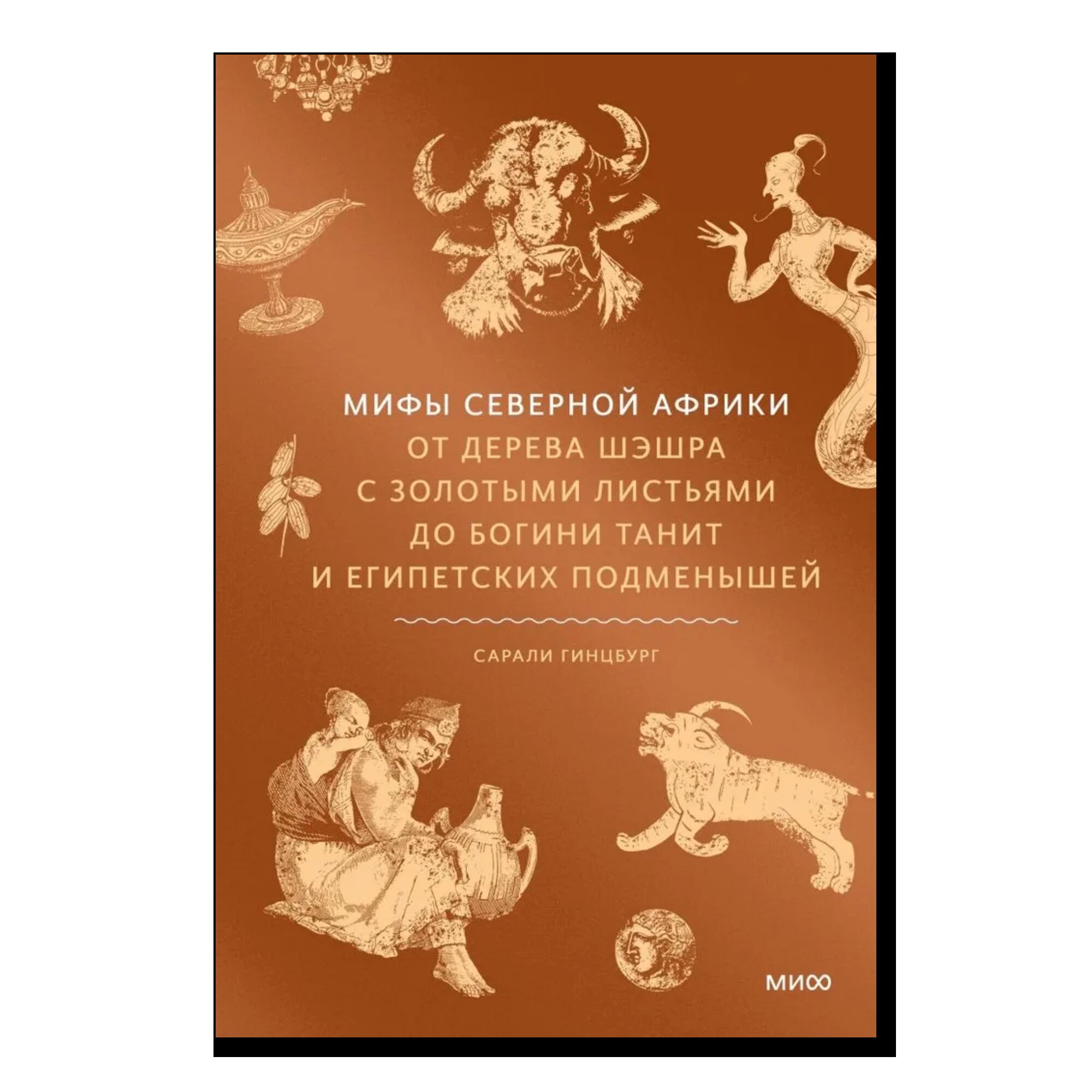 Мифы Северной Африки. От дерева Шэшра с золотыми листьями до богини Танит и египетских подменышей