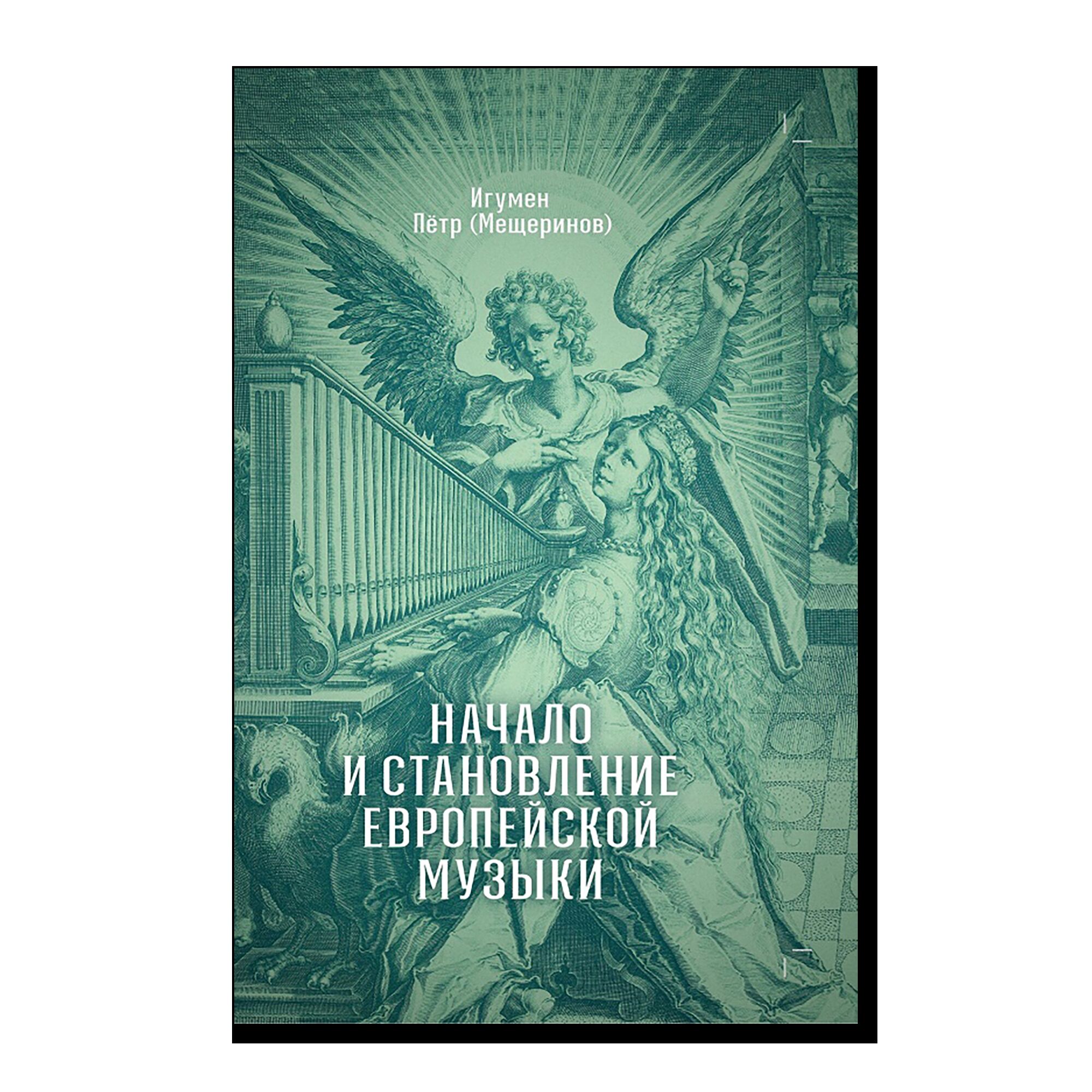 Начало и становление европейской музыки