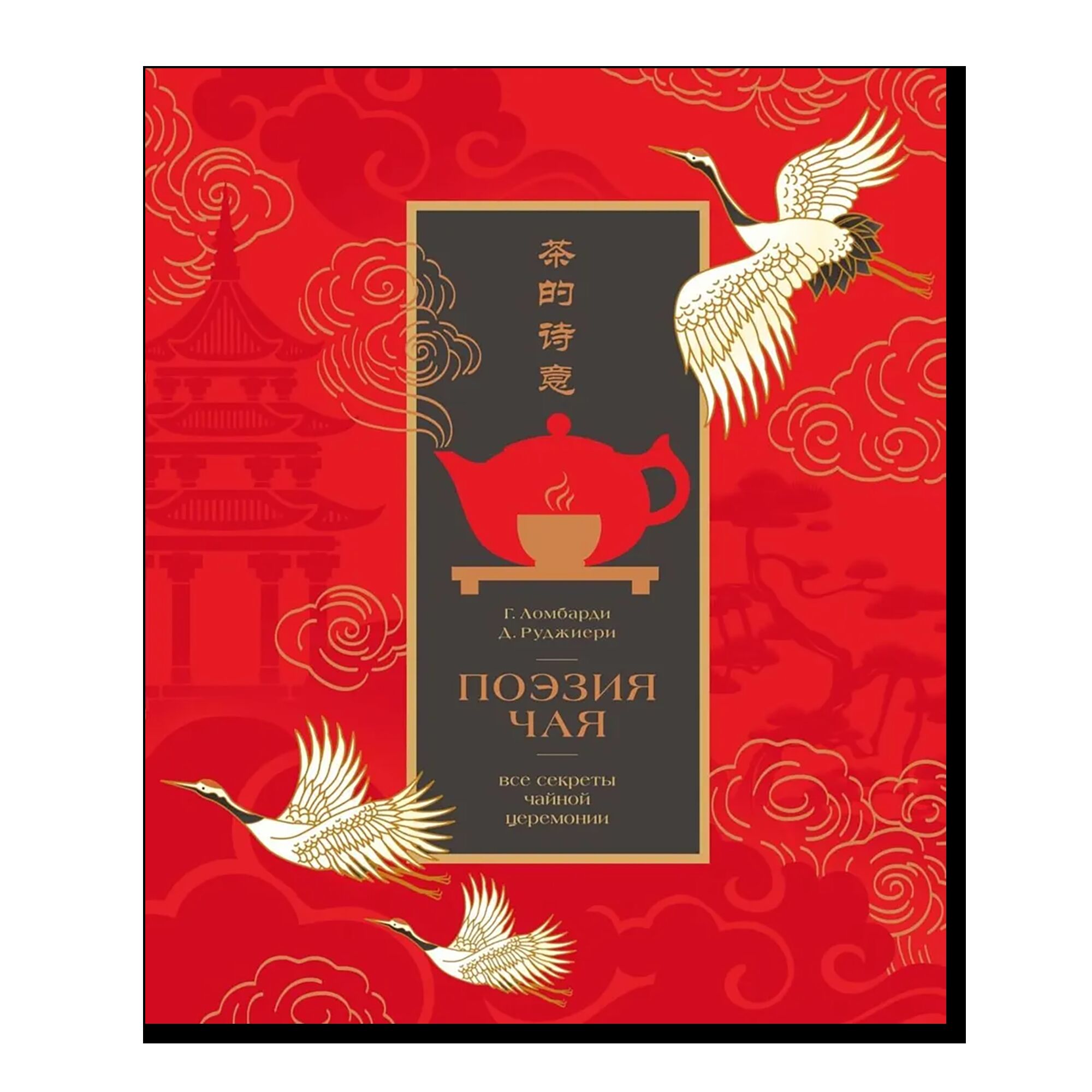 Поэзия чая. Все секреты чайной церемонии