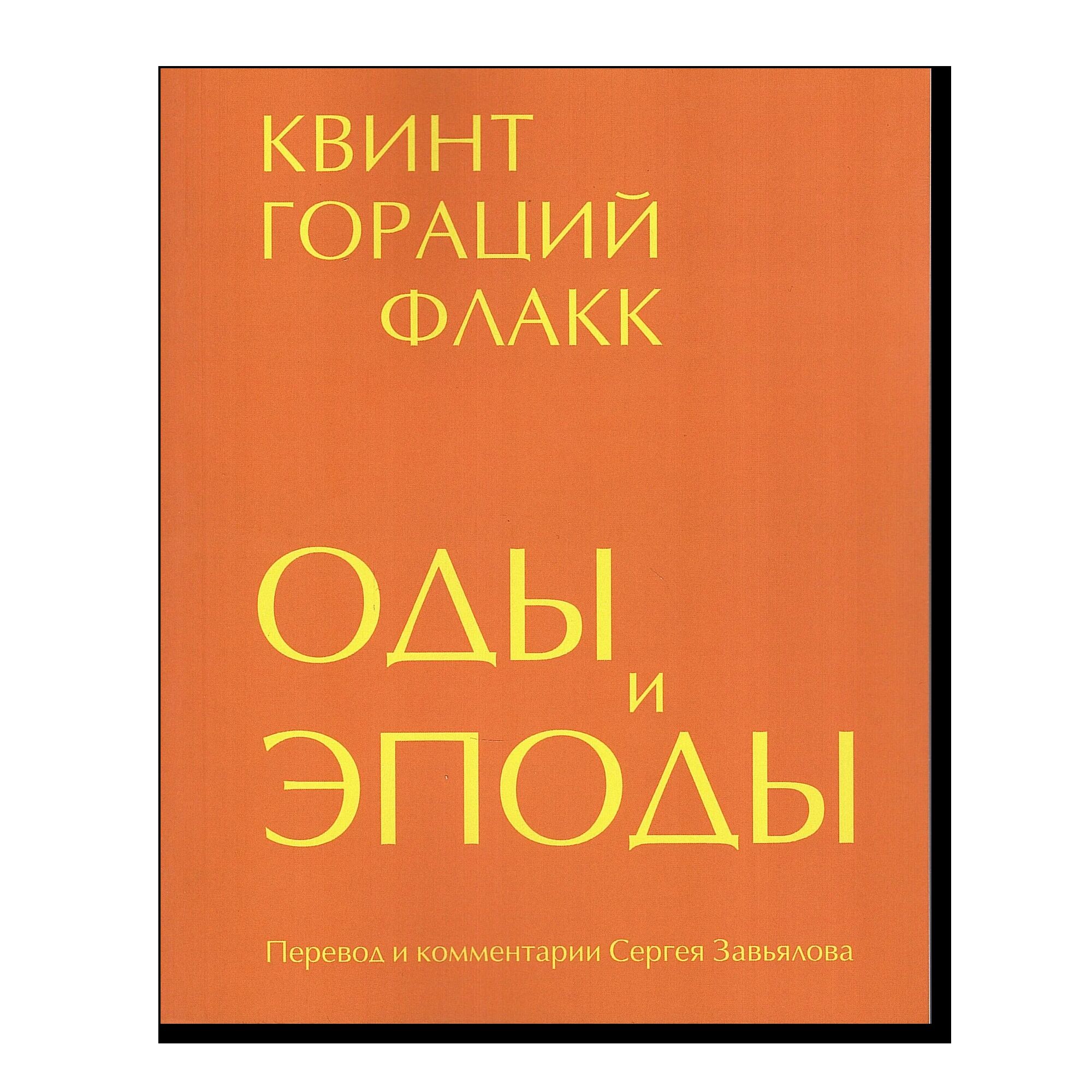 Гораций. Оды и эподы