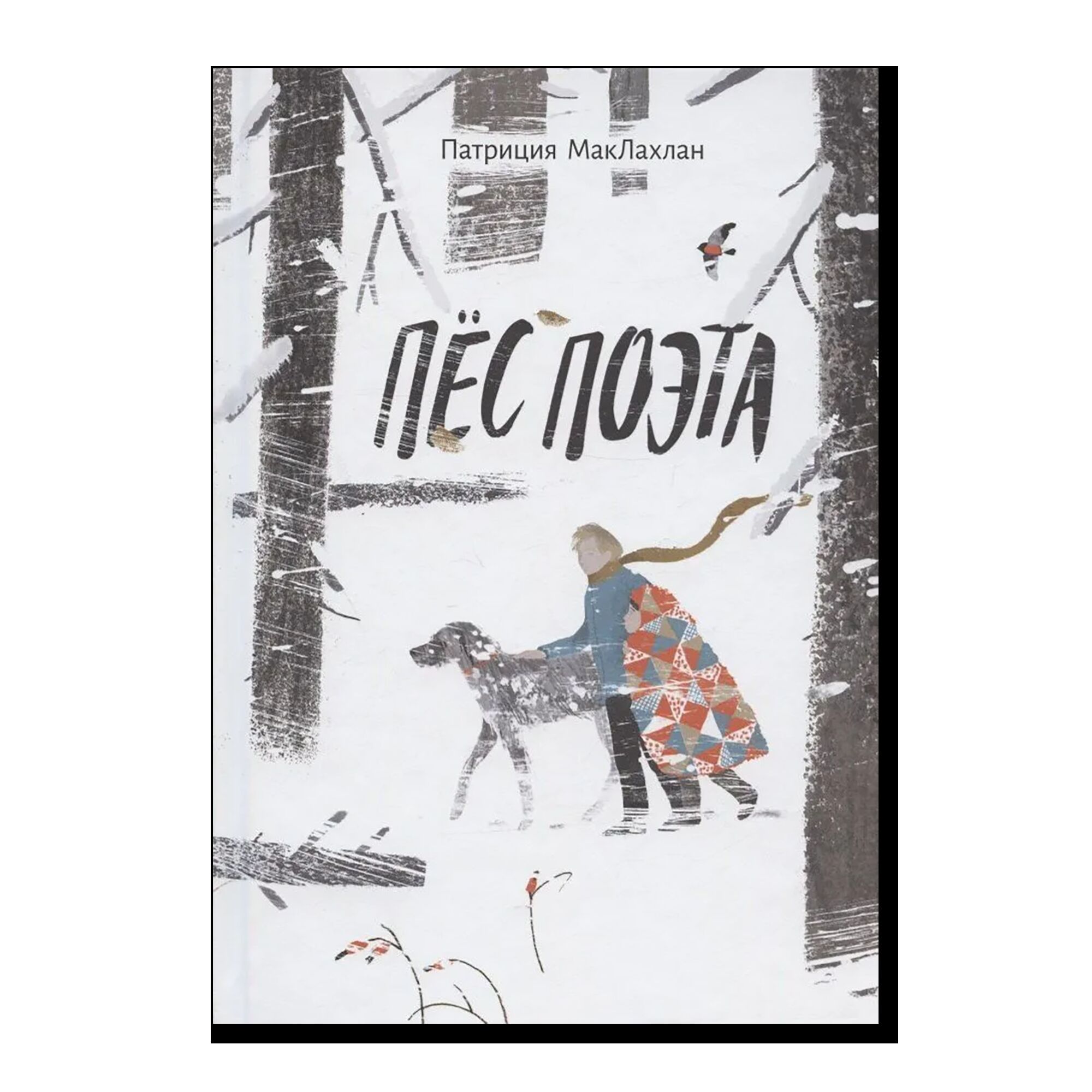 Пес поэта