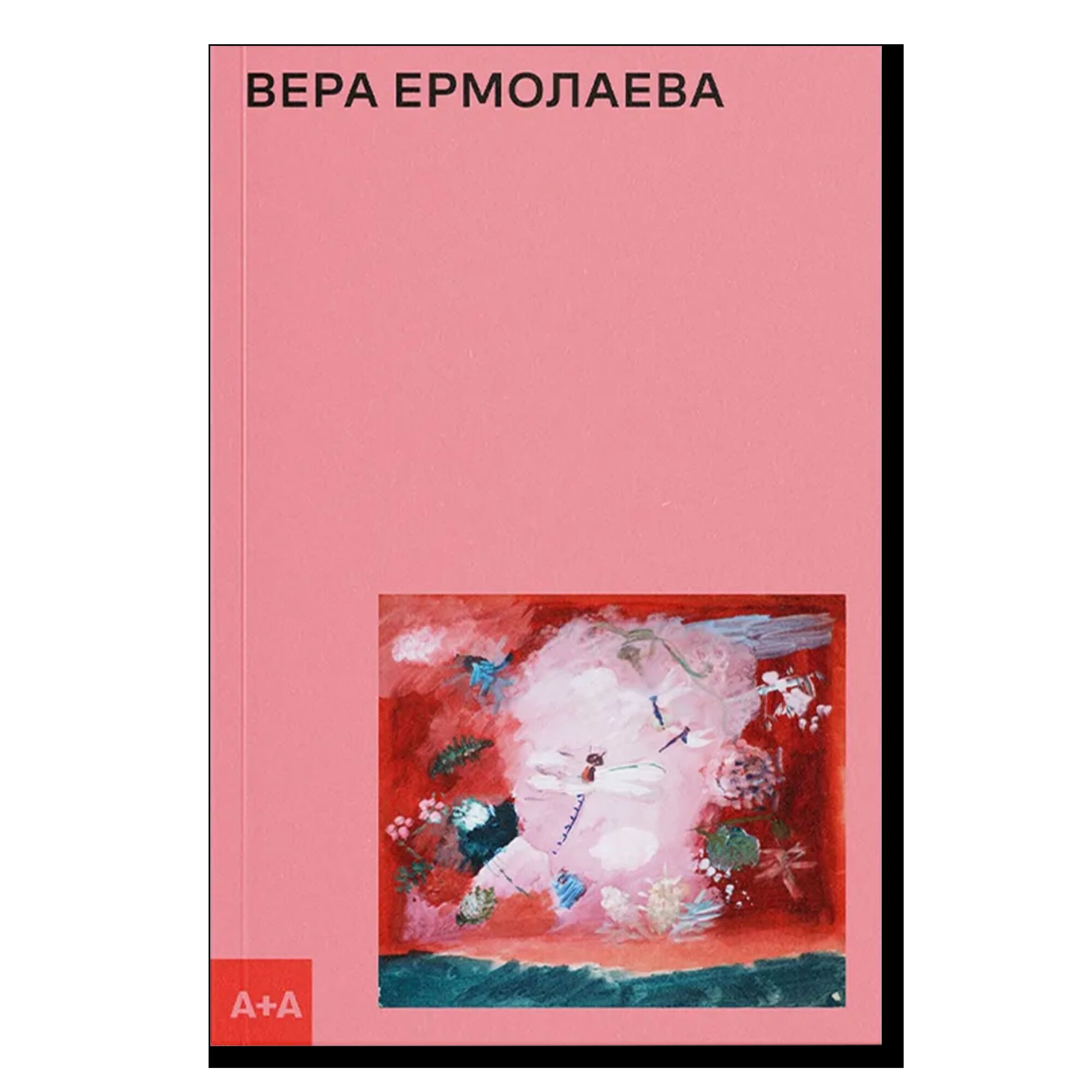 Вера Ермолаева