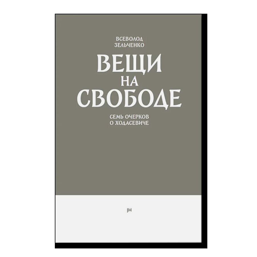 Вещи на свободе. Семь очерков о Ходасевиче