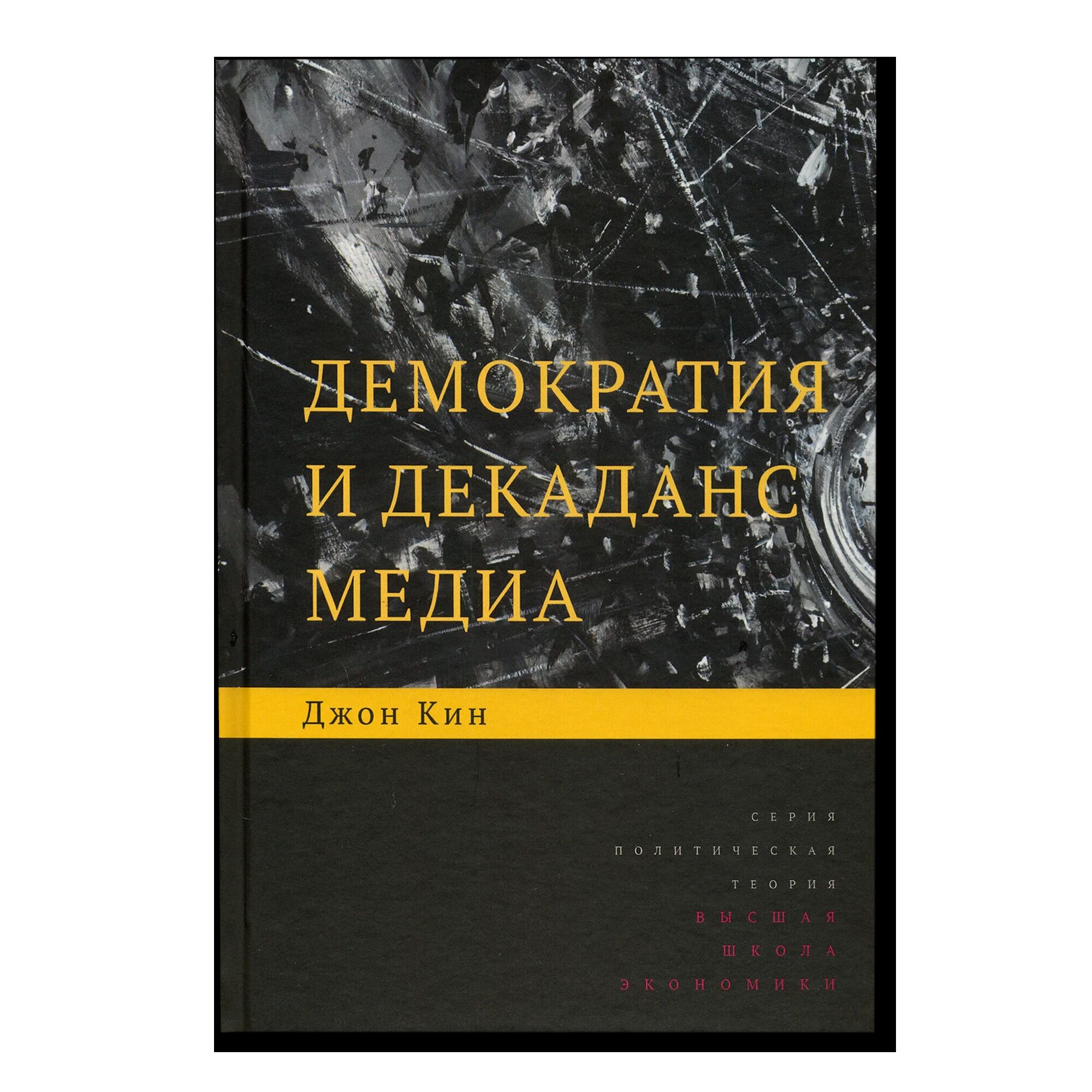 Демократия и декаданс медиа 