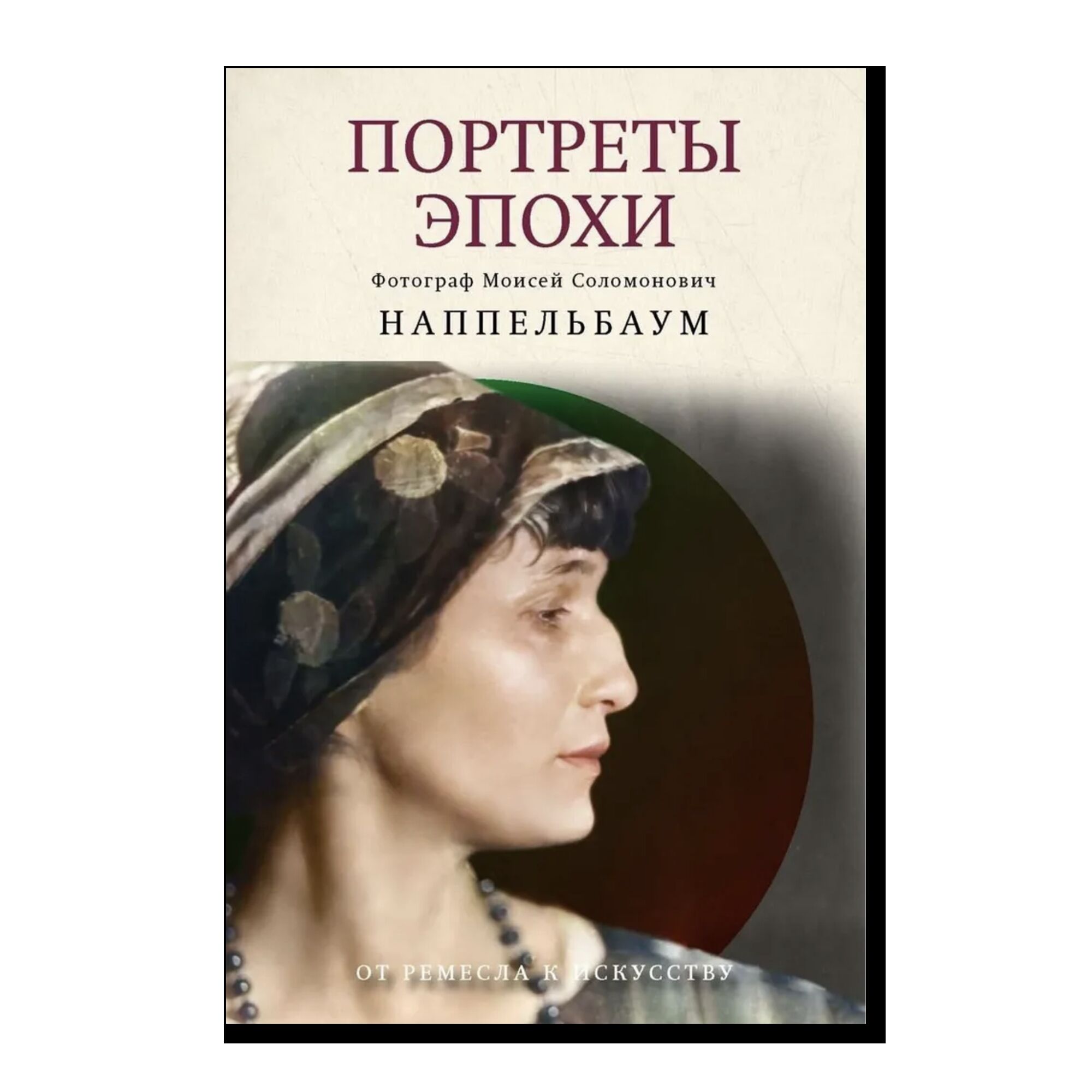 Портреты эпохи