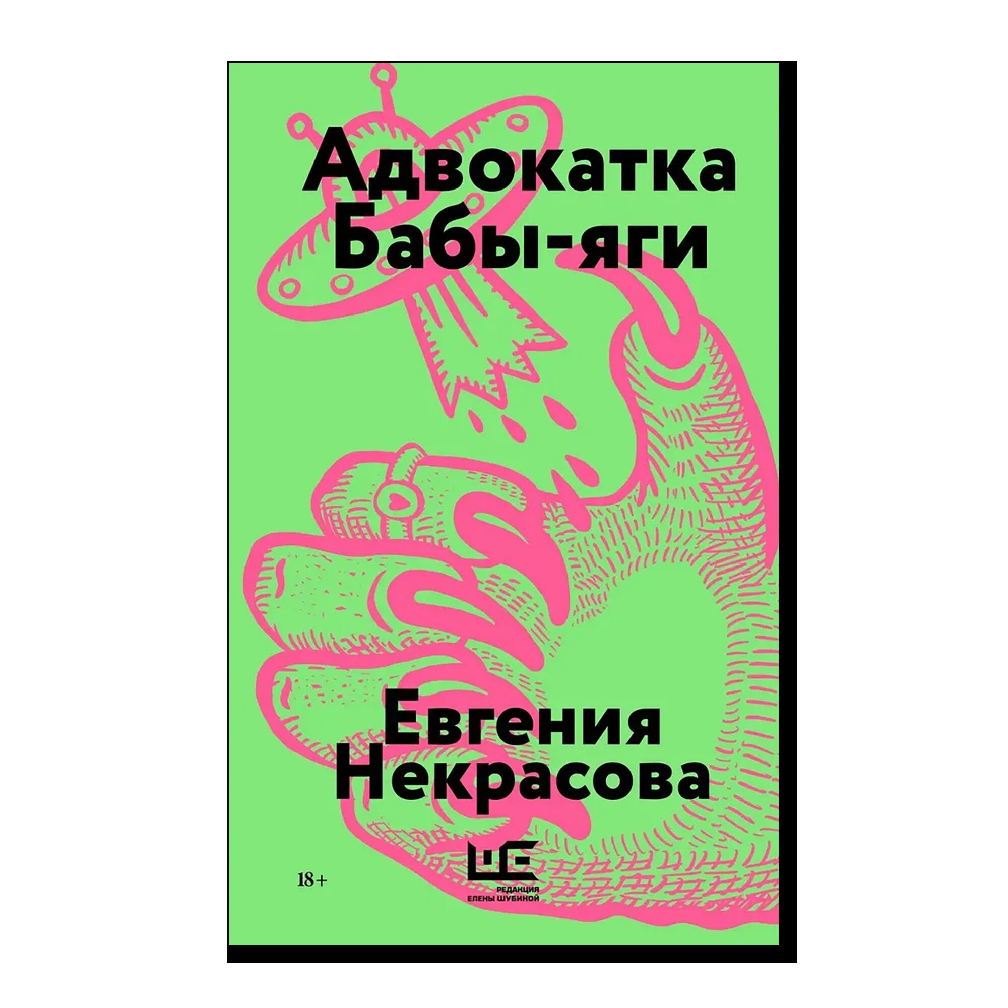 Адвокатка Бабы-яги