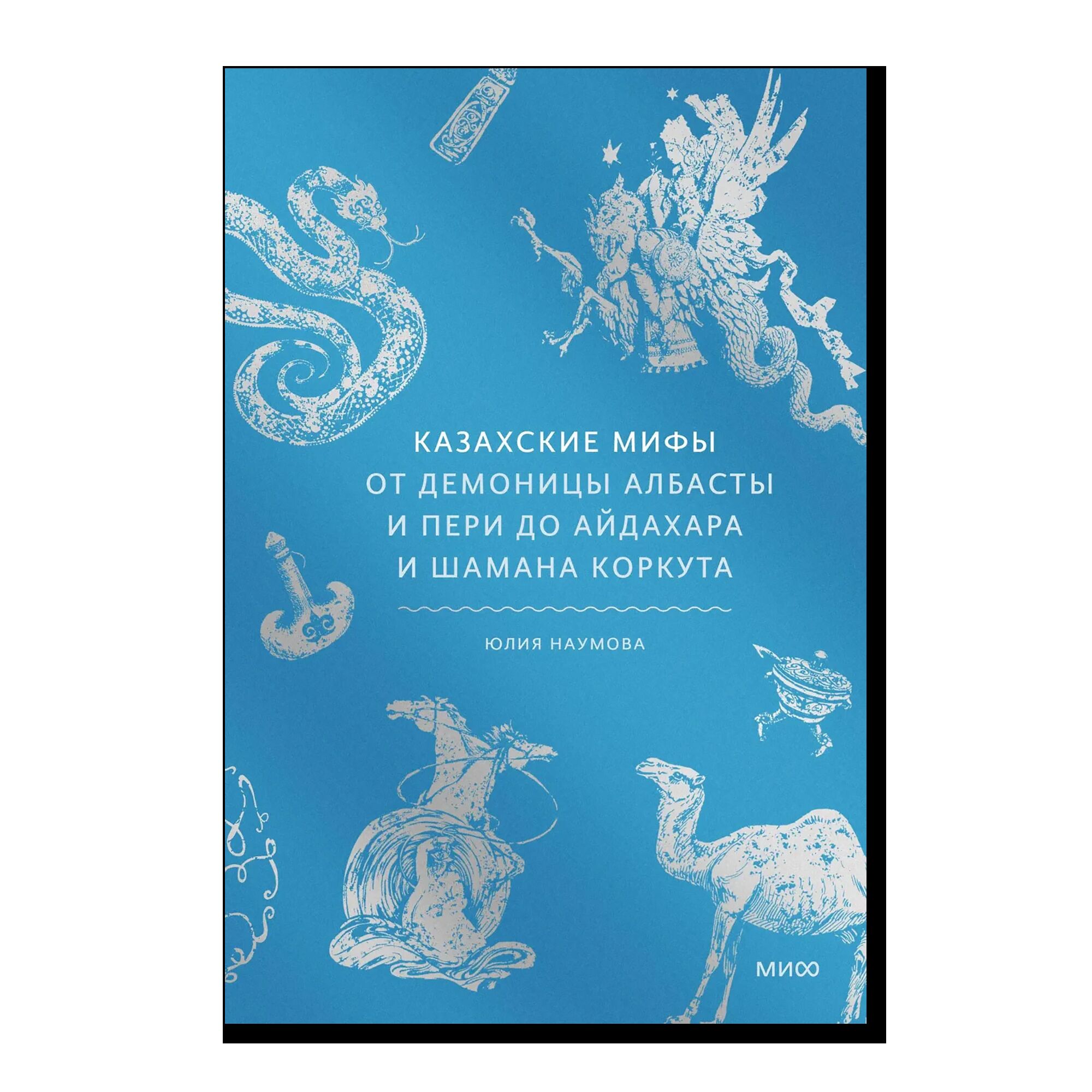 Казахские мифы. От демоницы Албасты и пери до айдахара и шамана Коркута
