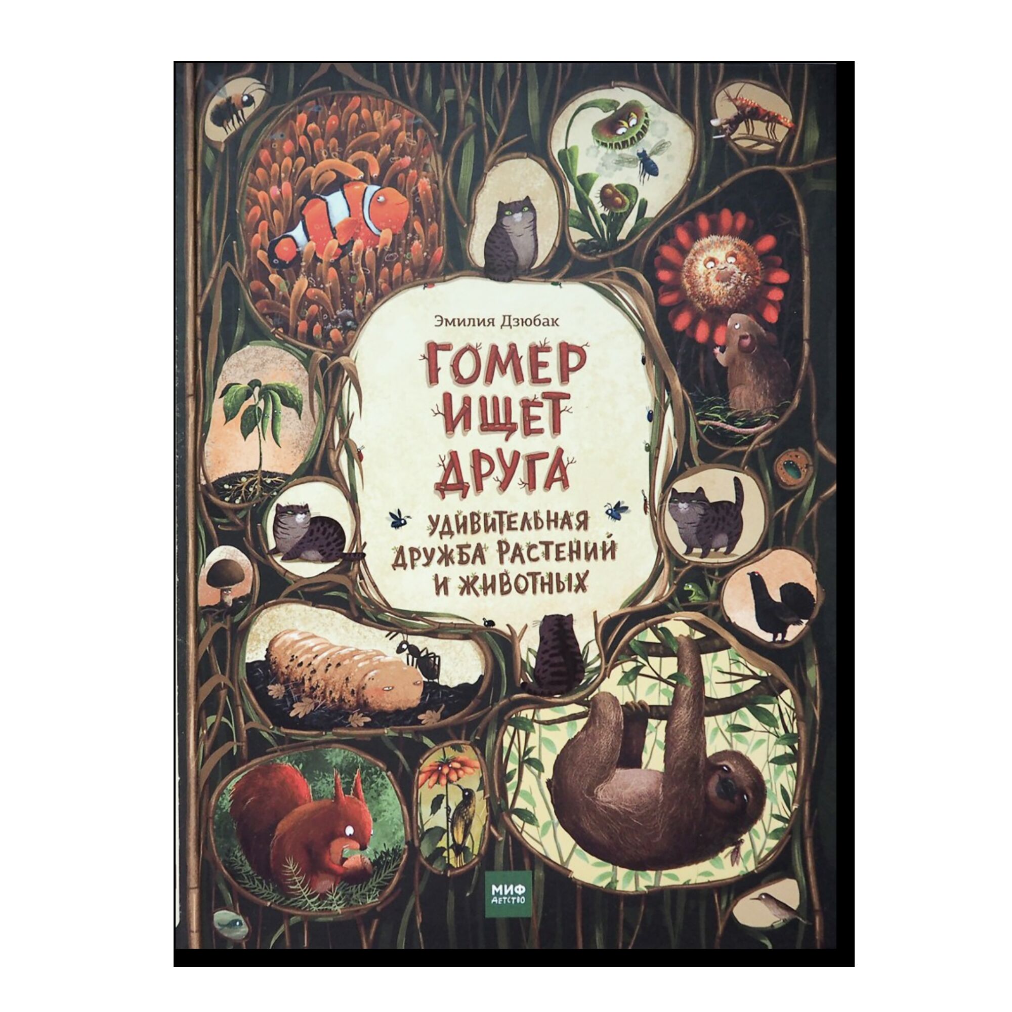 Гомер ищет друга. Удивительная дружба растений и животных
