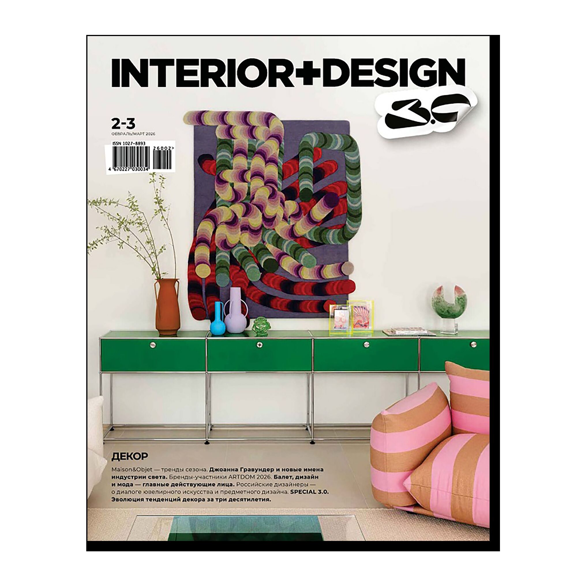 Интерьер+Дизайн №02-03/2026