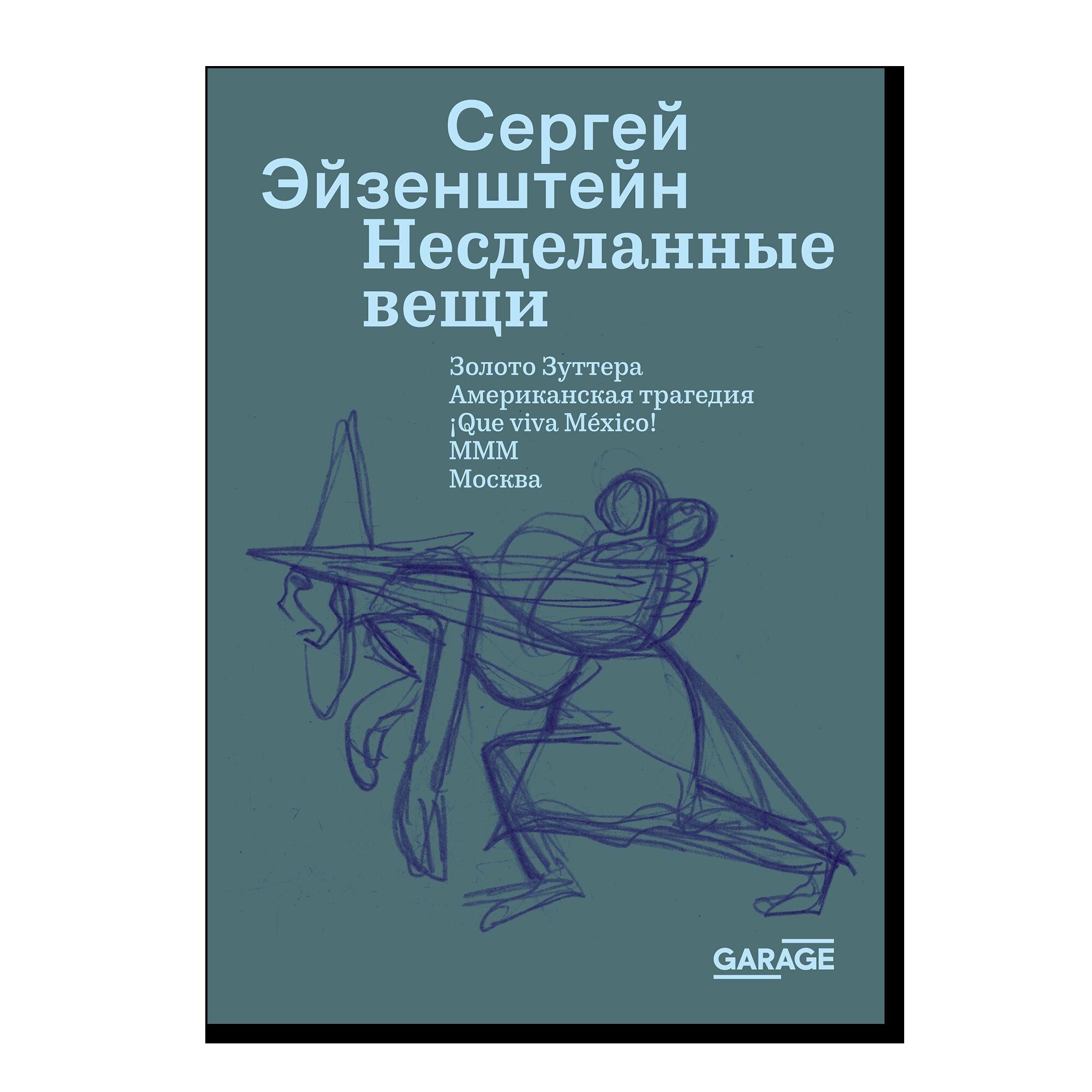 ПРЕДЗАКАЗ. Несделанные вещи