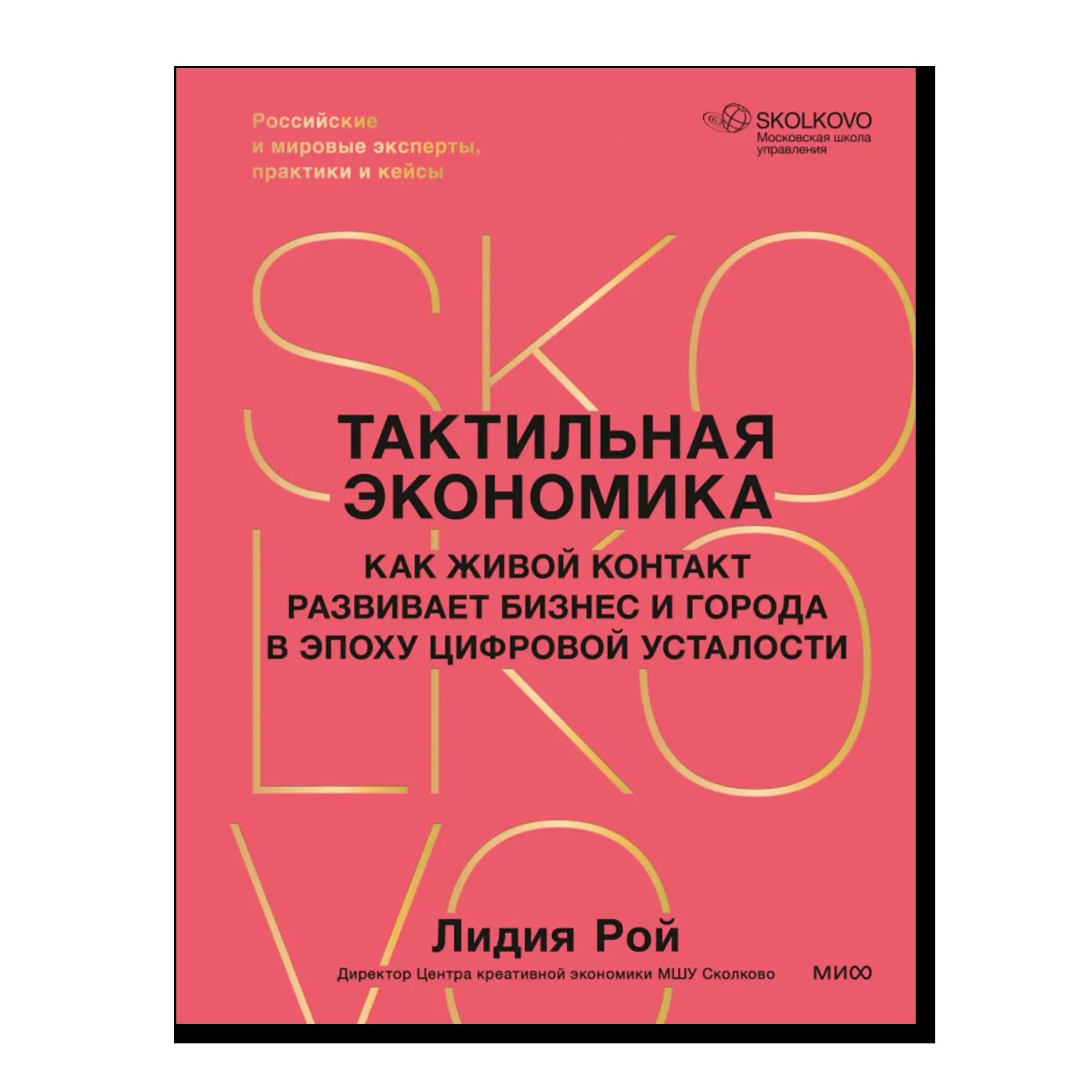 Тактильная экономика. Как живой контакт развивает бизнес и города в эпоху цифровой усталости