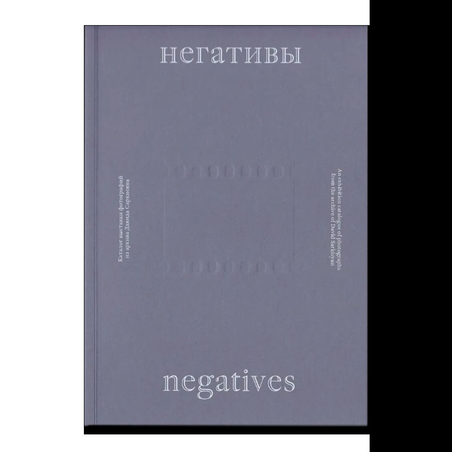 Негативы (каталог выставки)