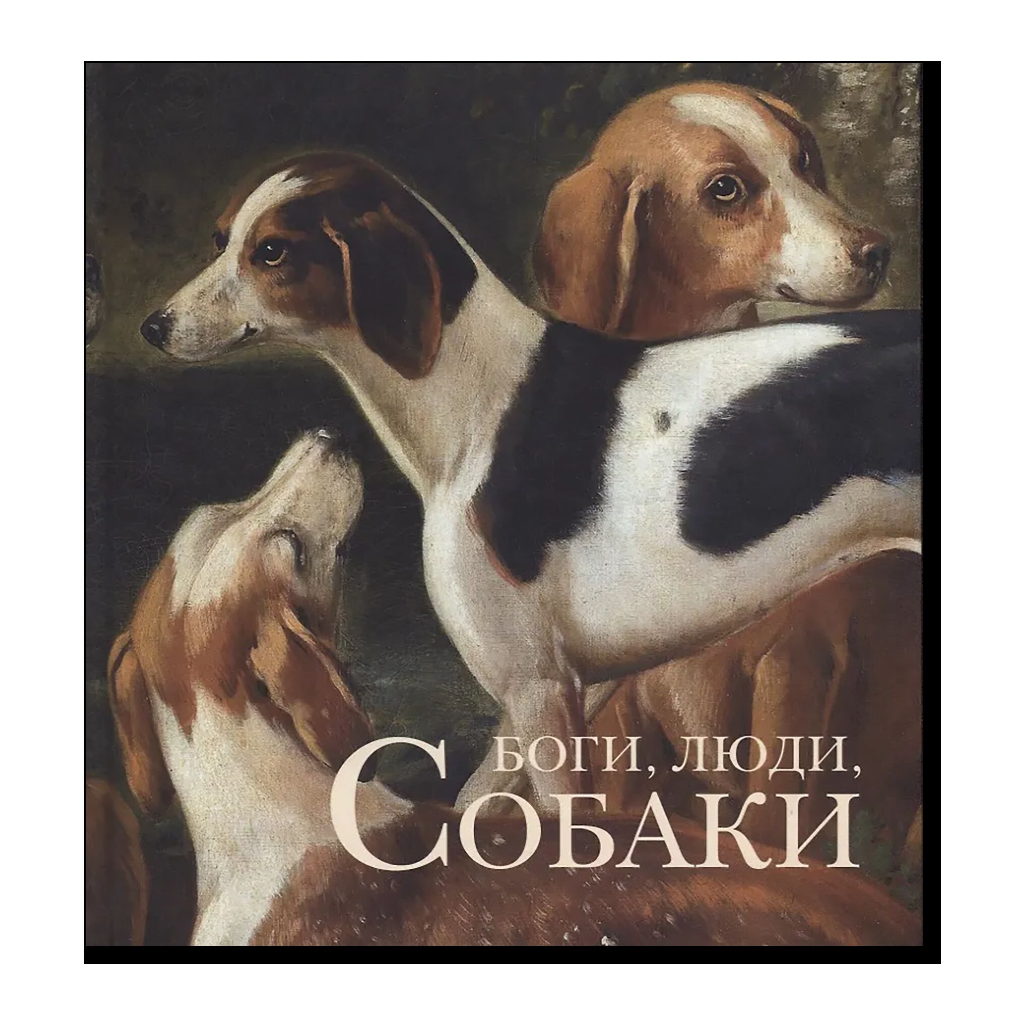 Боги, люди, собаки